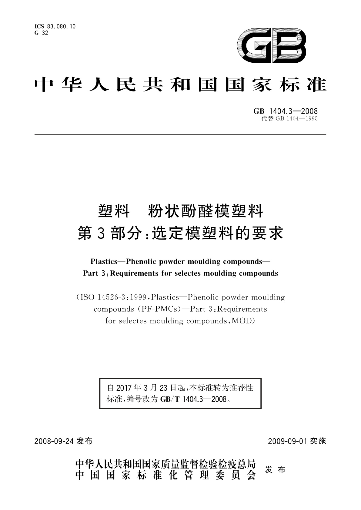 GB/T 1404.3-2008 塑料　粉状酚醛模塑料　第3部分：选定模塑料的要求