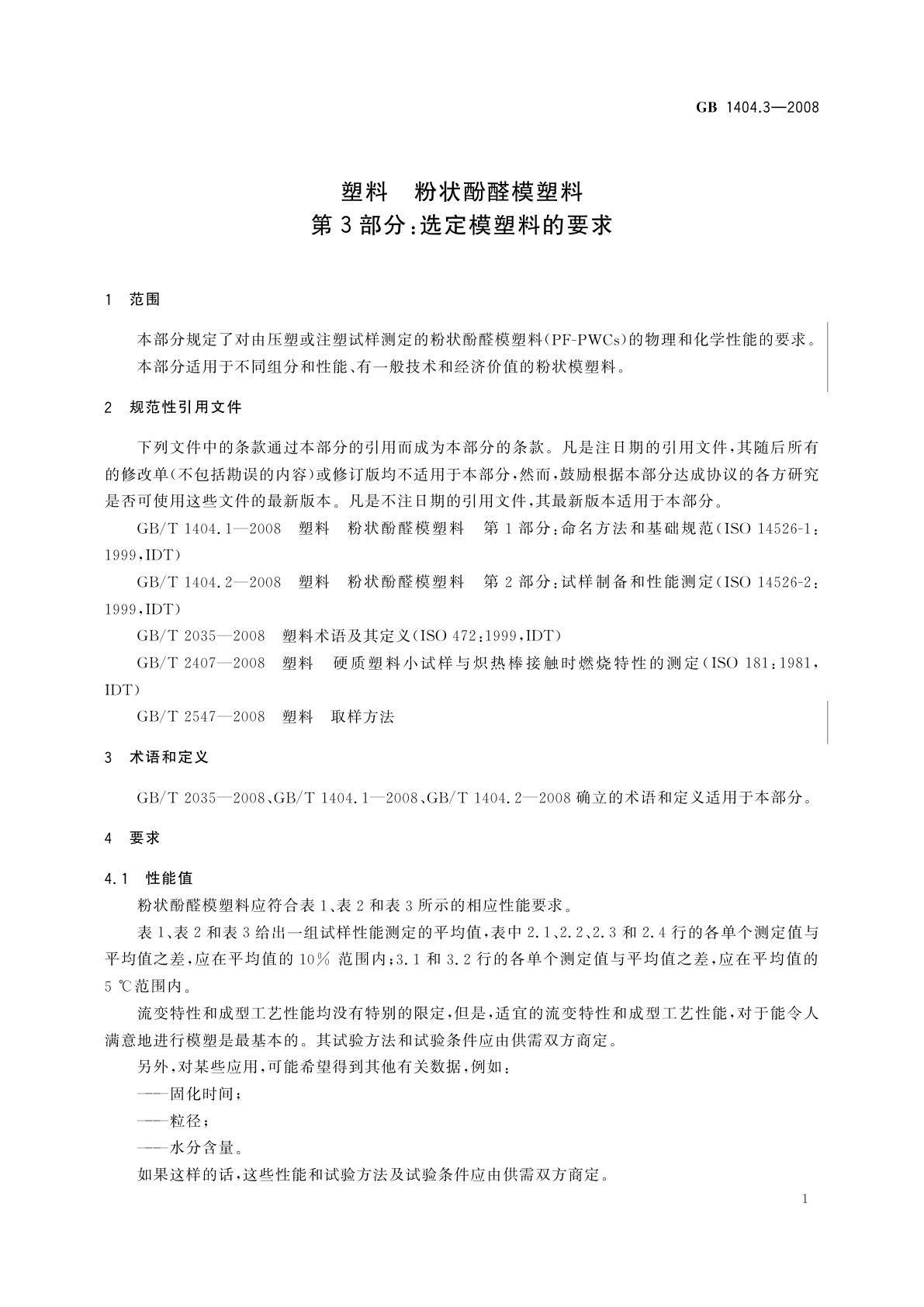 GB/T 1404.3-2008 塑料　粉状酚醛模塑料　第3部分：选定模塑料的要求