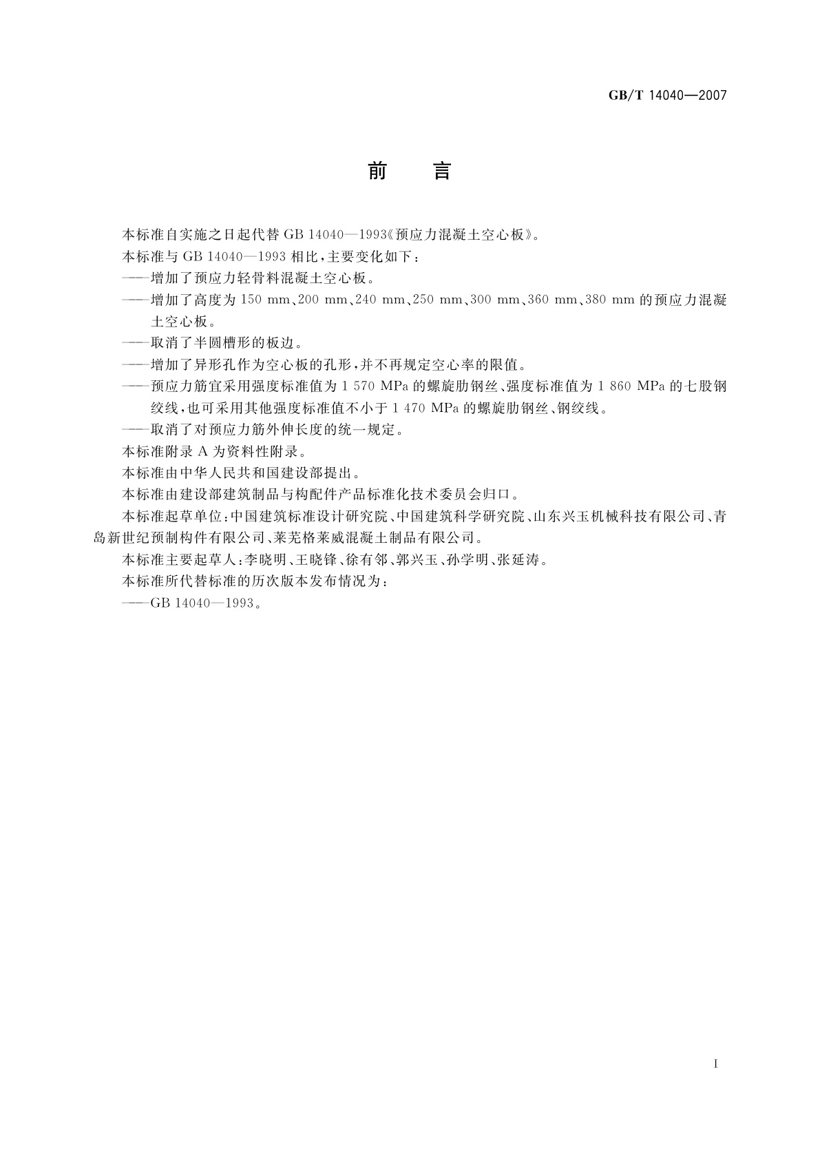 GB/T 14040-2007 预应力混凝土空心板
