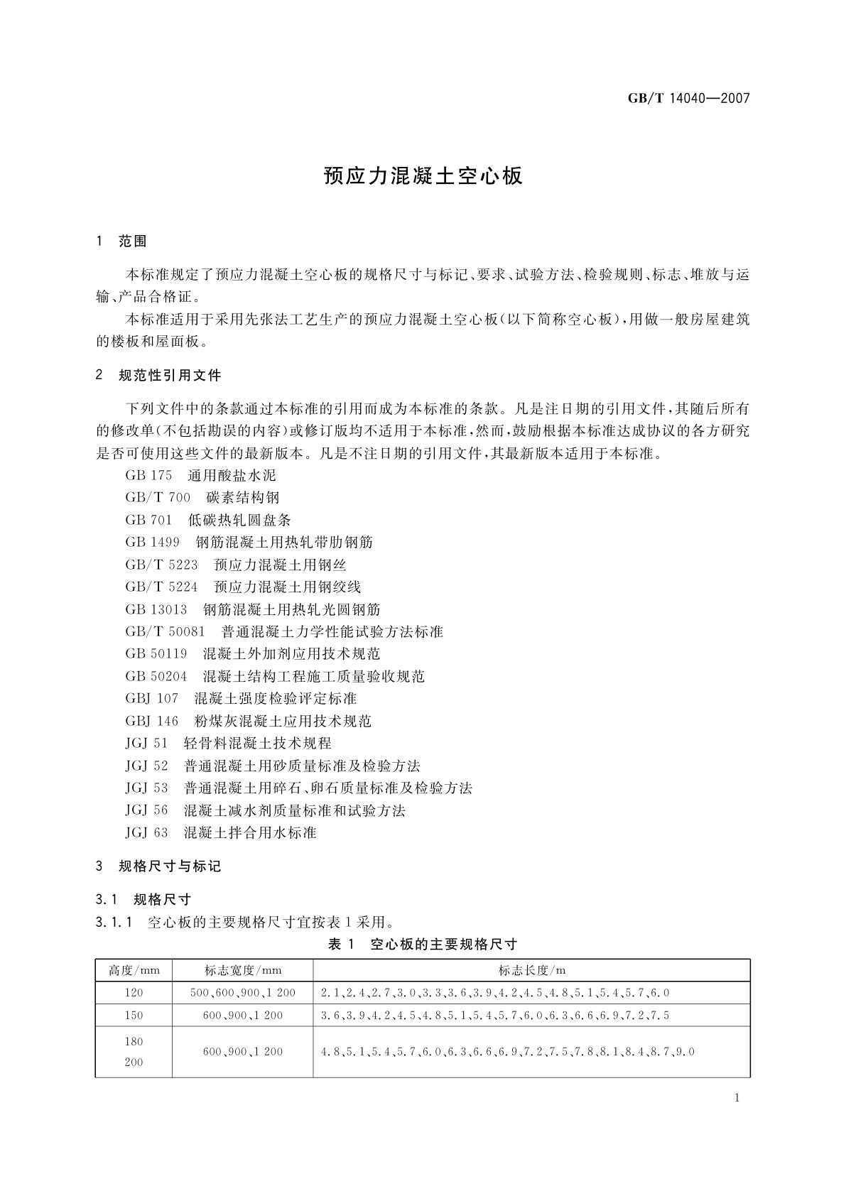 GB/T 14040-2007 预应力混凝土空心板