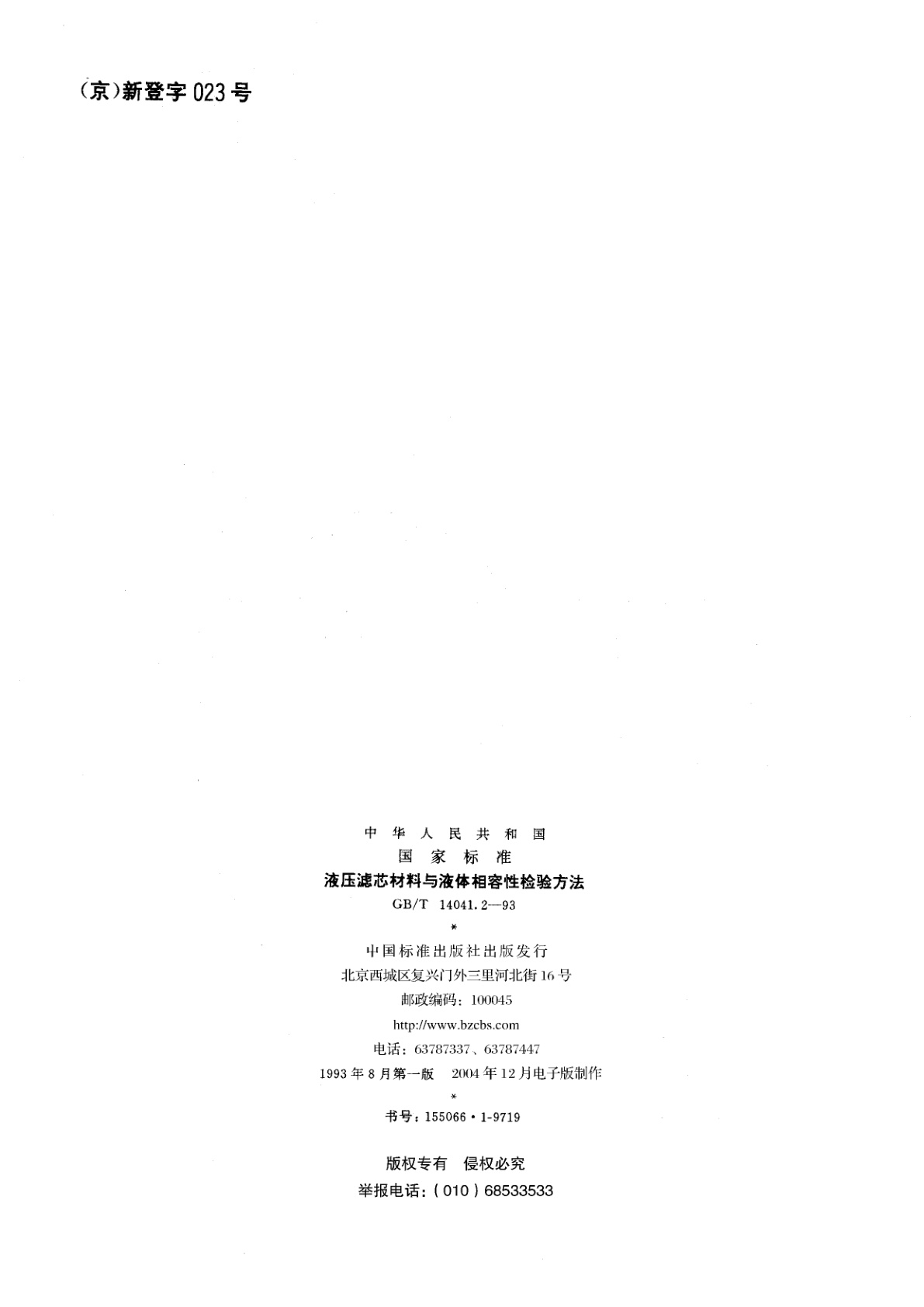 GB/T 14041.2-1993 液压滤芯材料与液体相容性检验方法