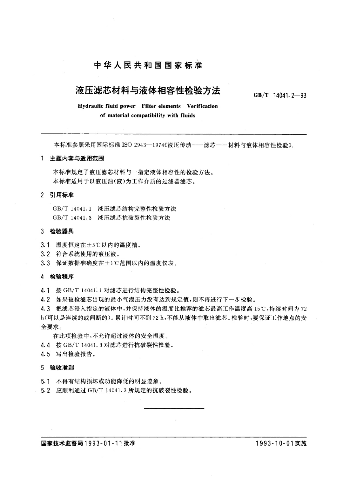GB/T 14041.2-1993 液压滤芯材料与液体相容性检验方法