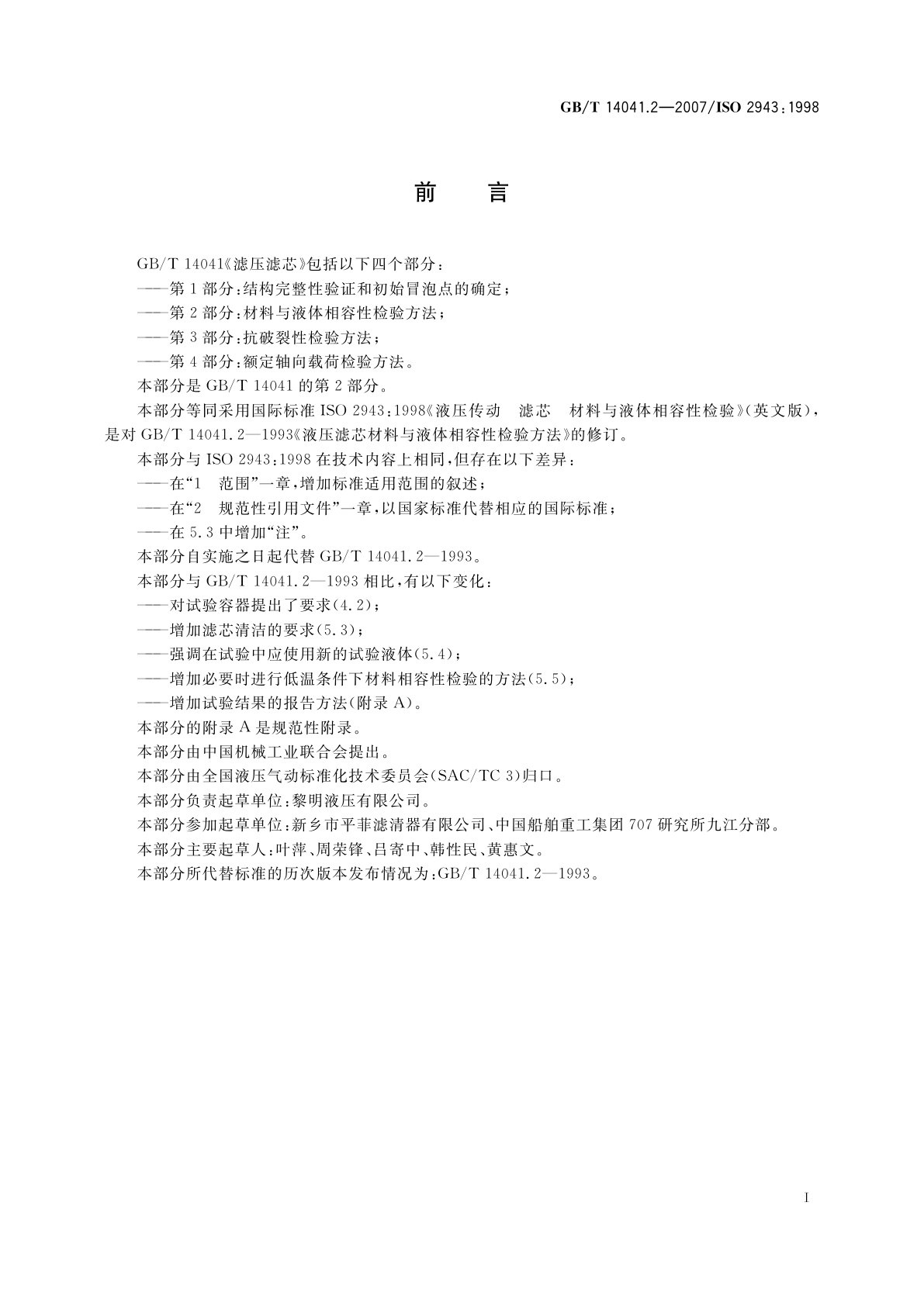 GB/T 14041.2-2007 液压滤芯　第2部分：材料与液体　相容性检验方法