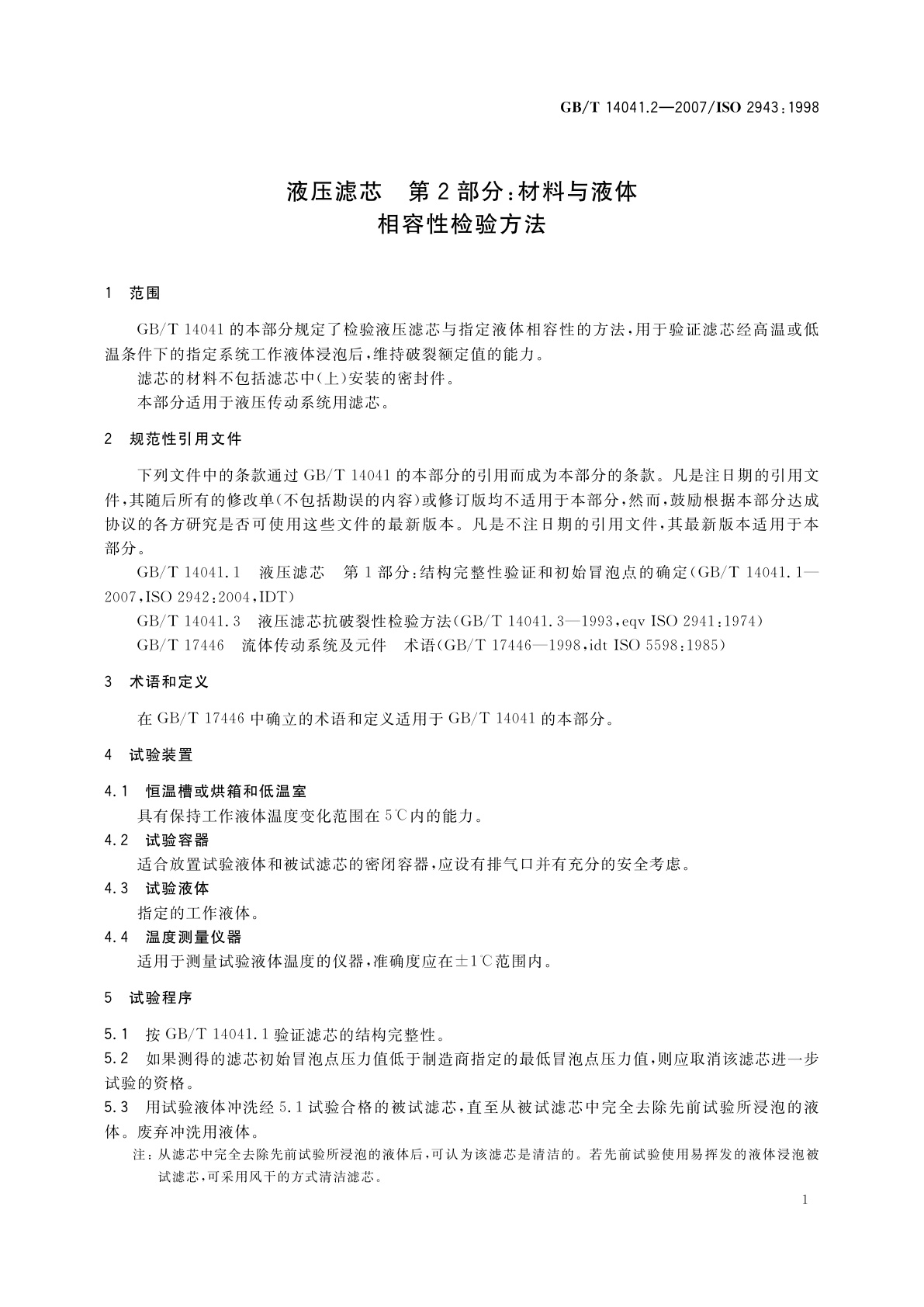 GB/T 14041.2-2007 液压滤芯　第2部分：材料与液体　相容性检验方法