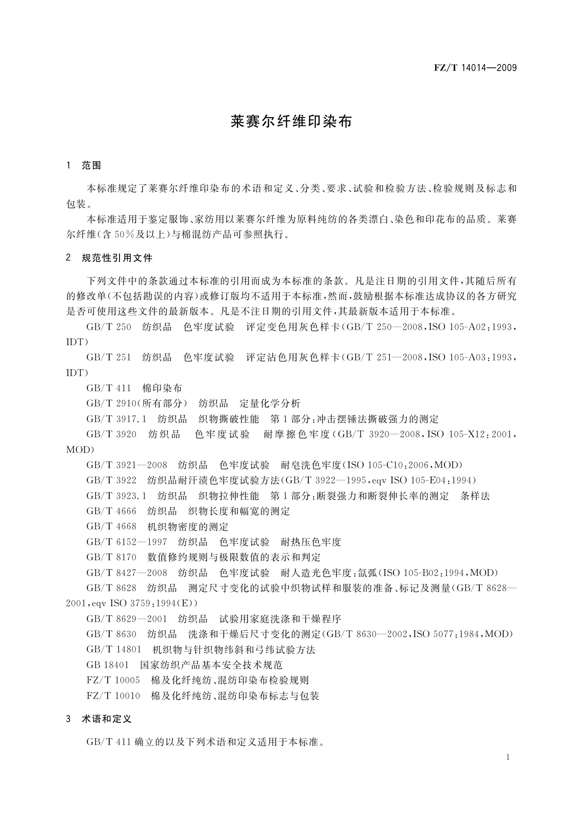 FZ/T 14014-2009 莱赛尔纤维印染布