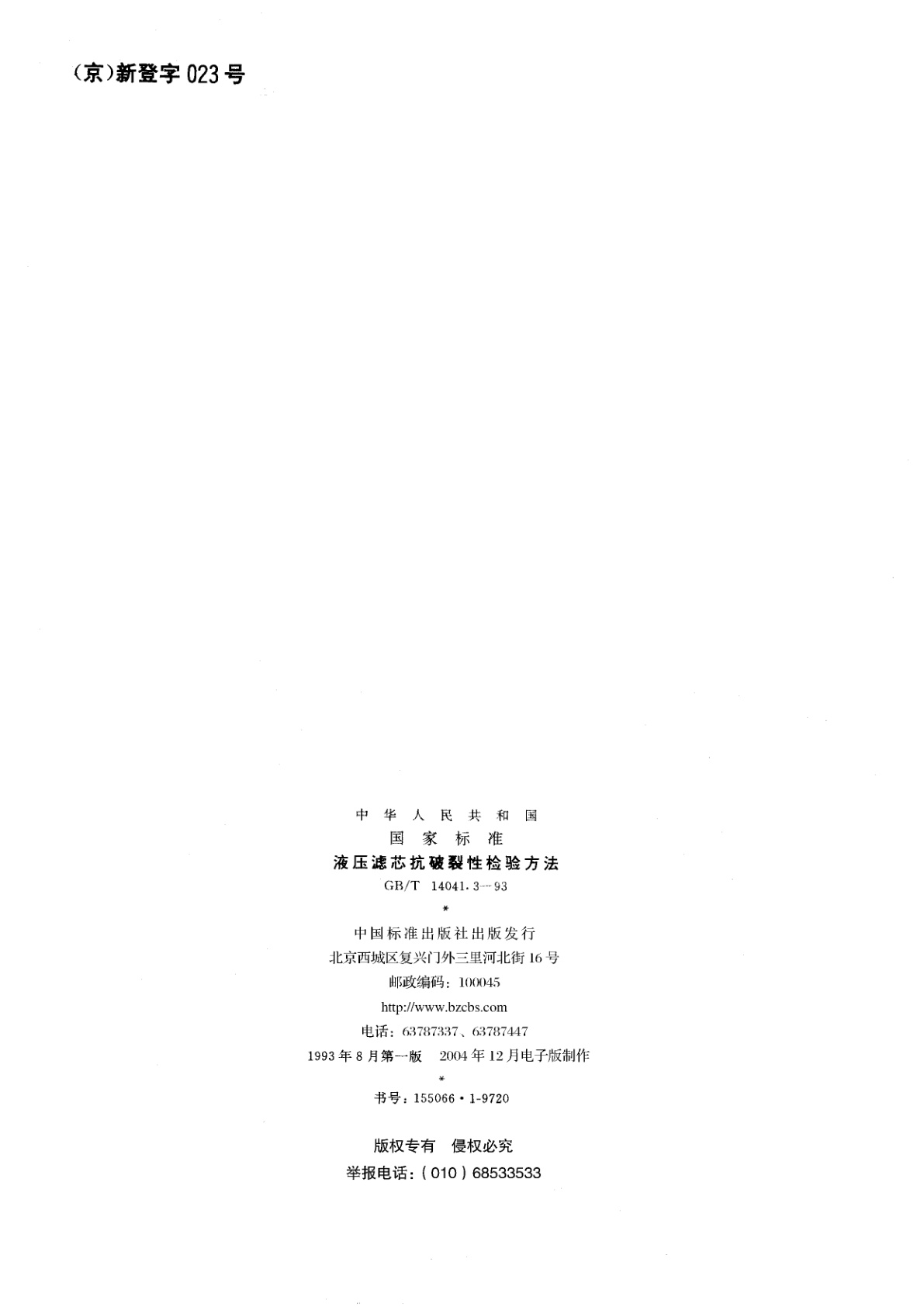 GB/T 14041.3-1993 液压滤芯抗破裂性检验方法