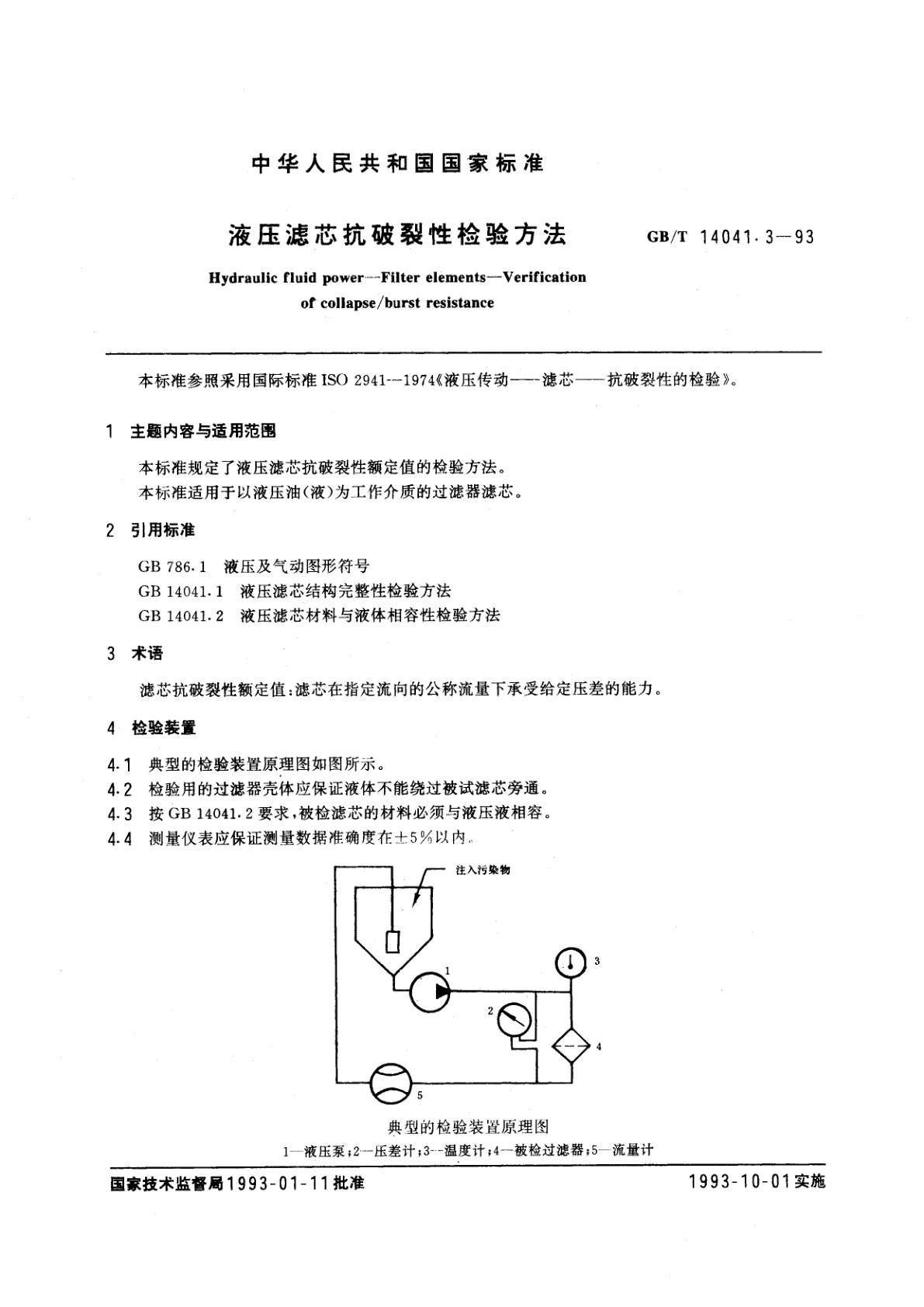 GB/T 14041.3-1993 液压滤芯抗破裂性检验方法
