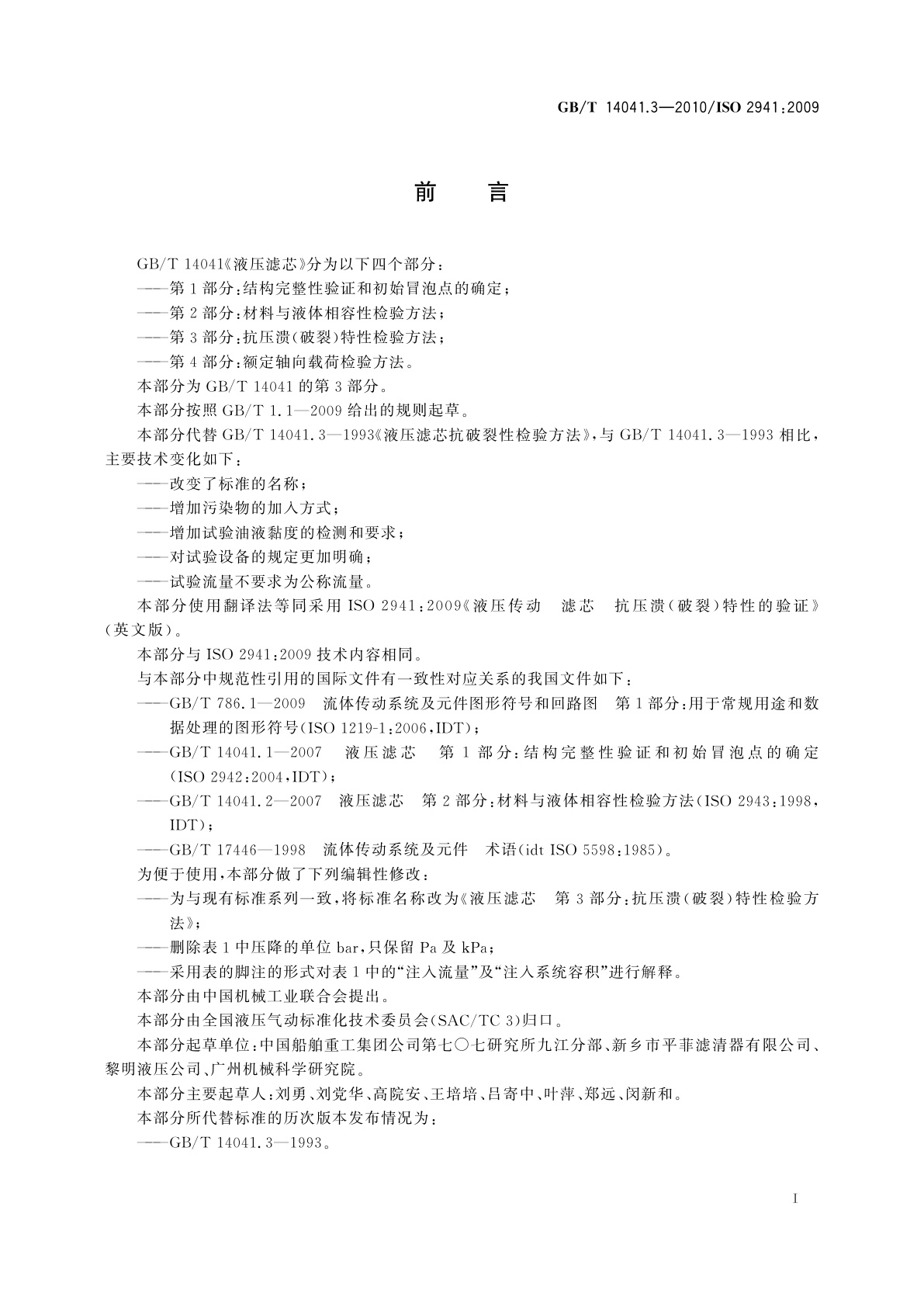 GB/T 14041.3-2010 液压滤芯　第3部分：抗压溃(破裂)特性检验方法