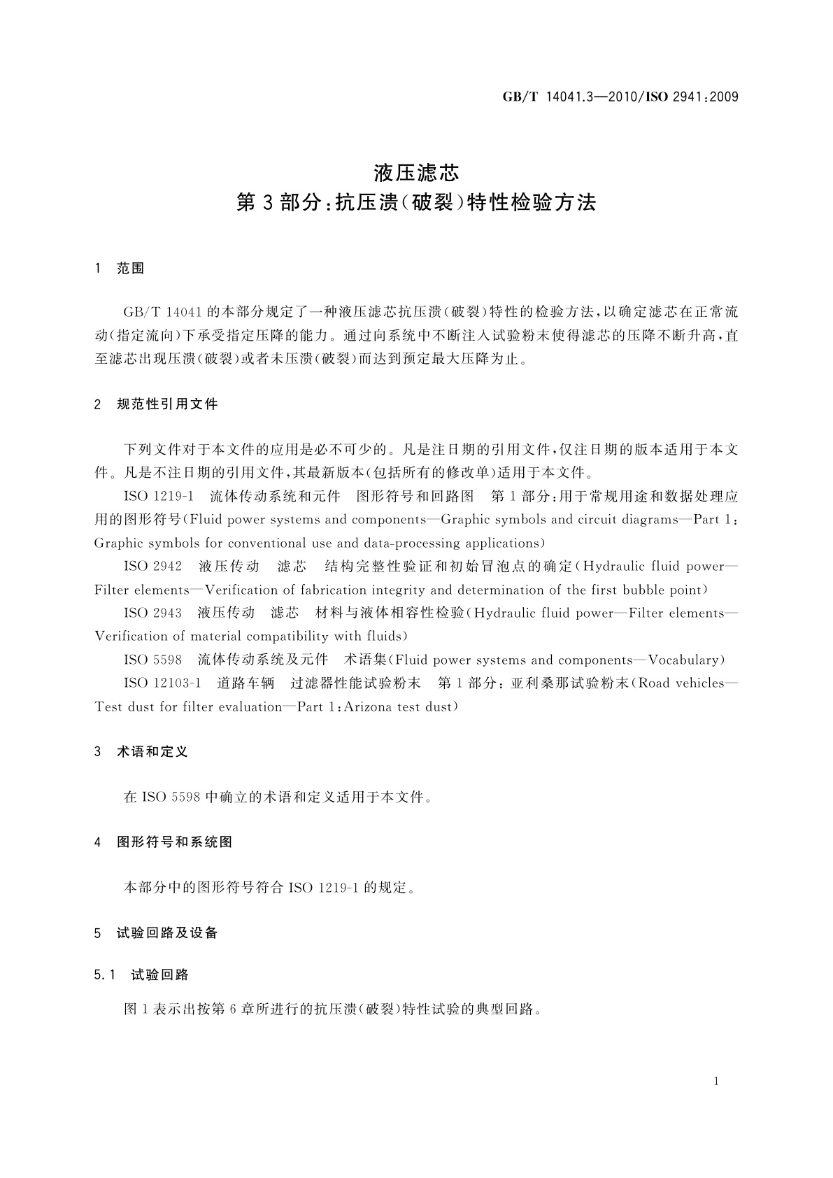GB/T 14041.3-2010 液压滤芯　第3部分：抗压溃(破裂)特性检验方法