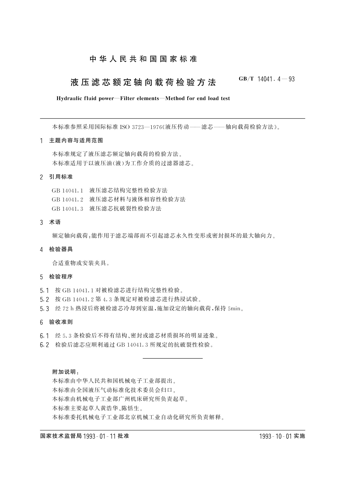GB/T 14041.4-1993 液压滤芯额定轴向载荷检验方法