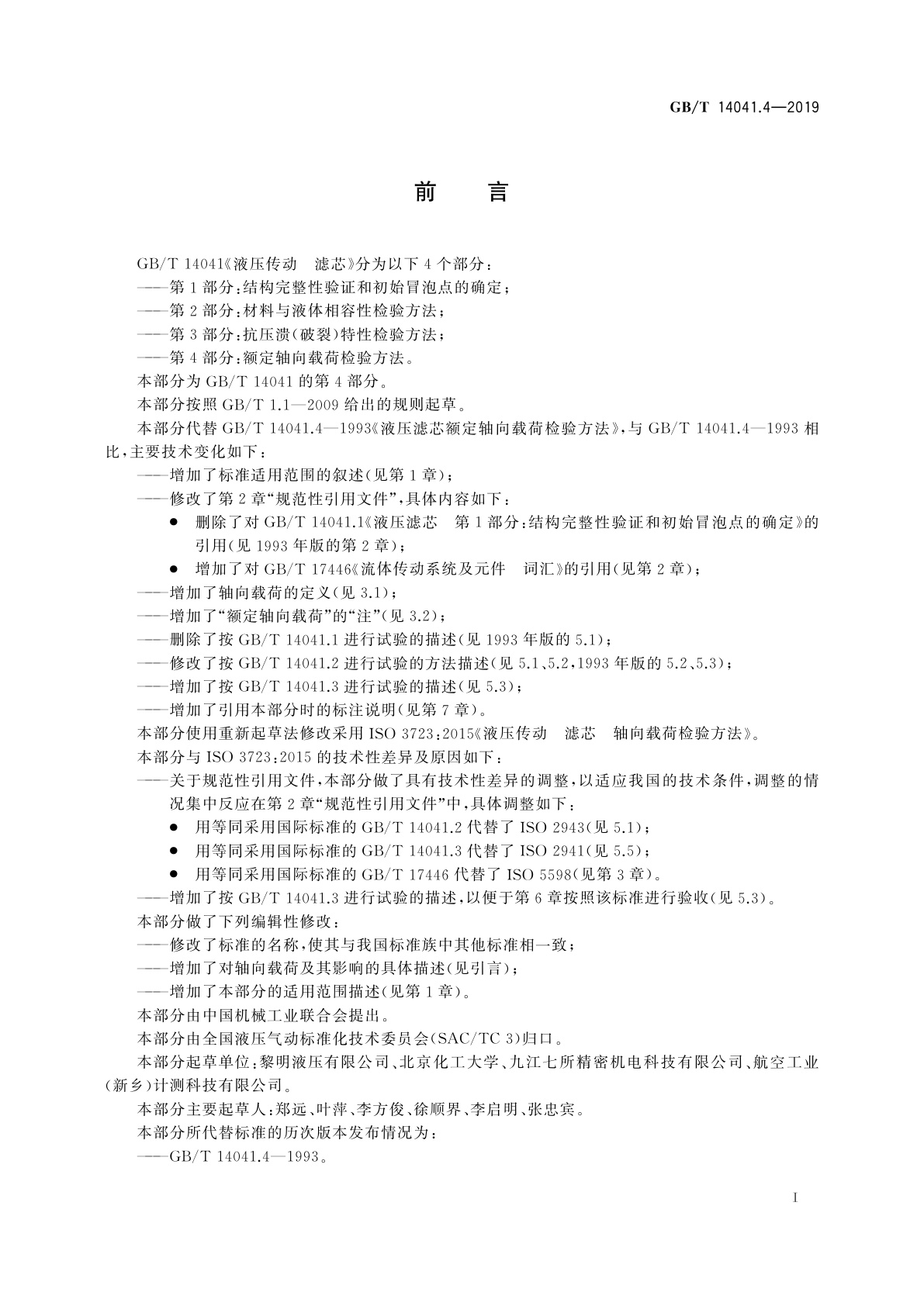 GB/T 14041.4-2019 液压传动　滤芯　第4部分：额定轴向载荷检验方法