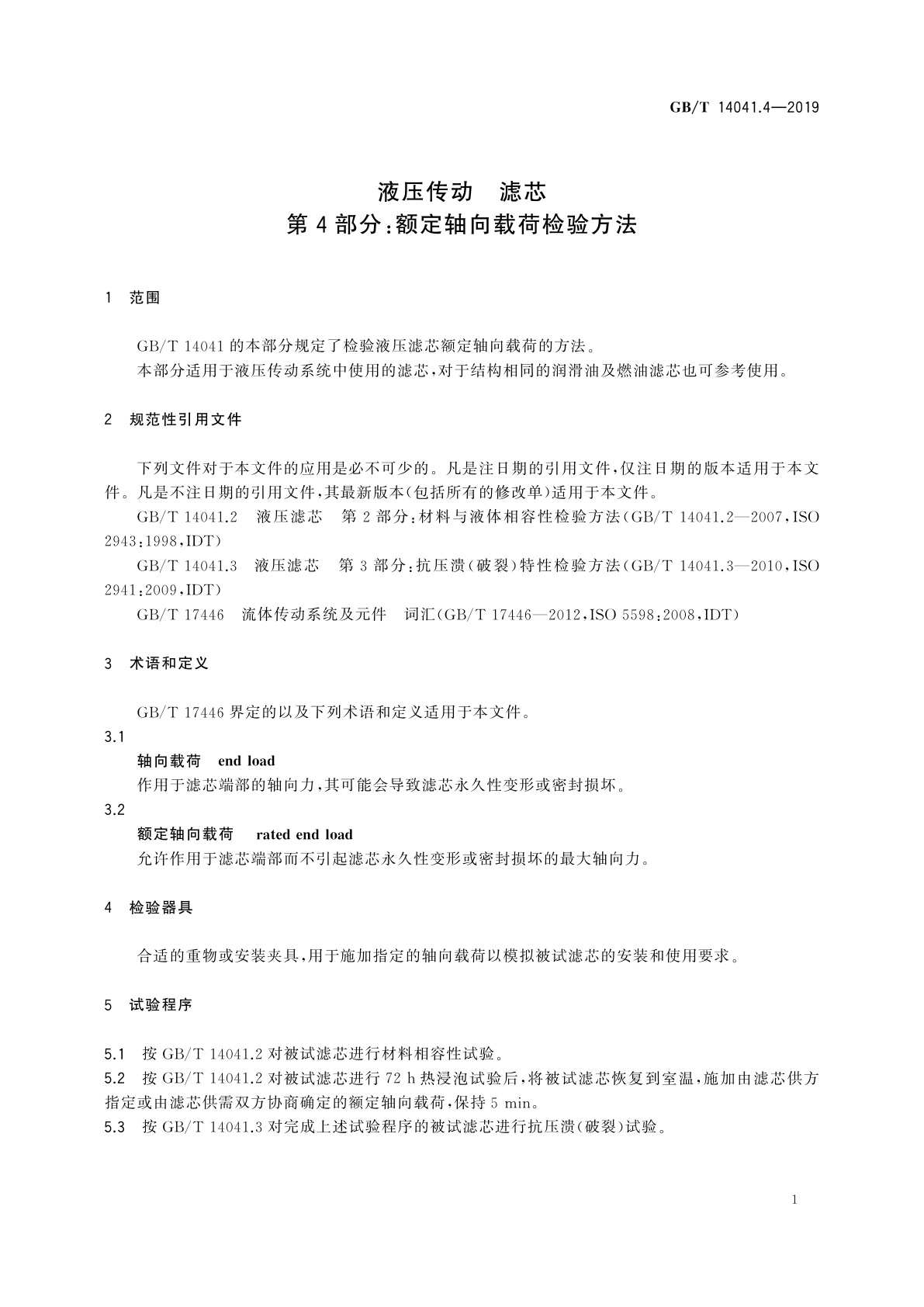 GB/T 14041.4-2019 液压传动　滤芯　第4部分：额定轴向载荷检验方法