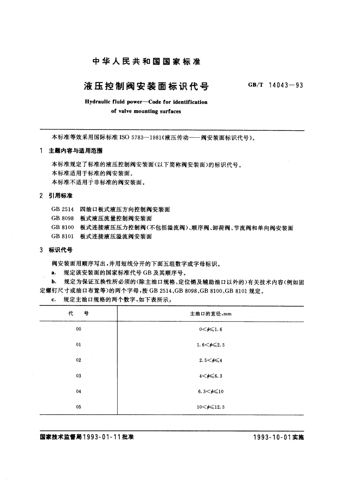 GB/T 14043-1993 液压控制阀安装面标识代号