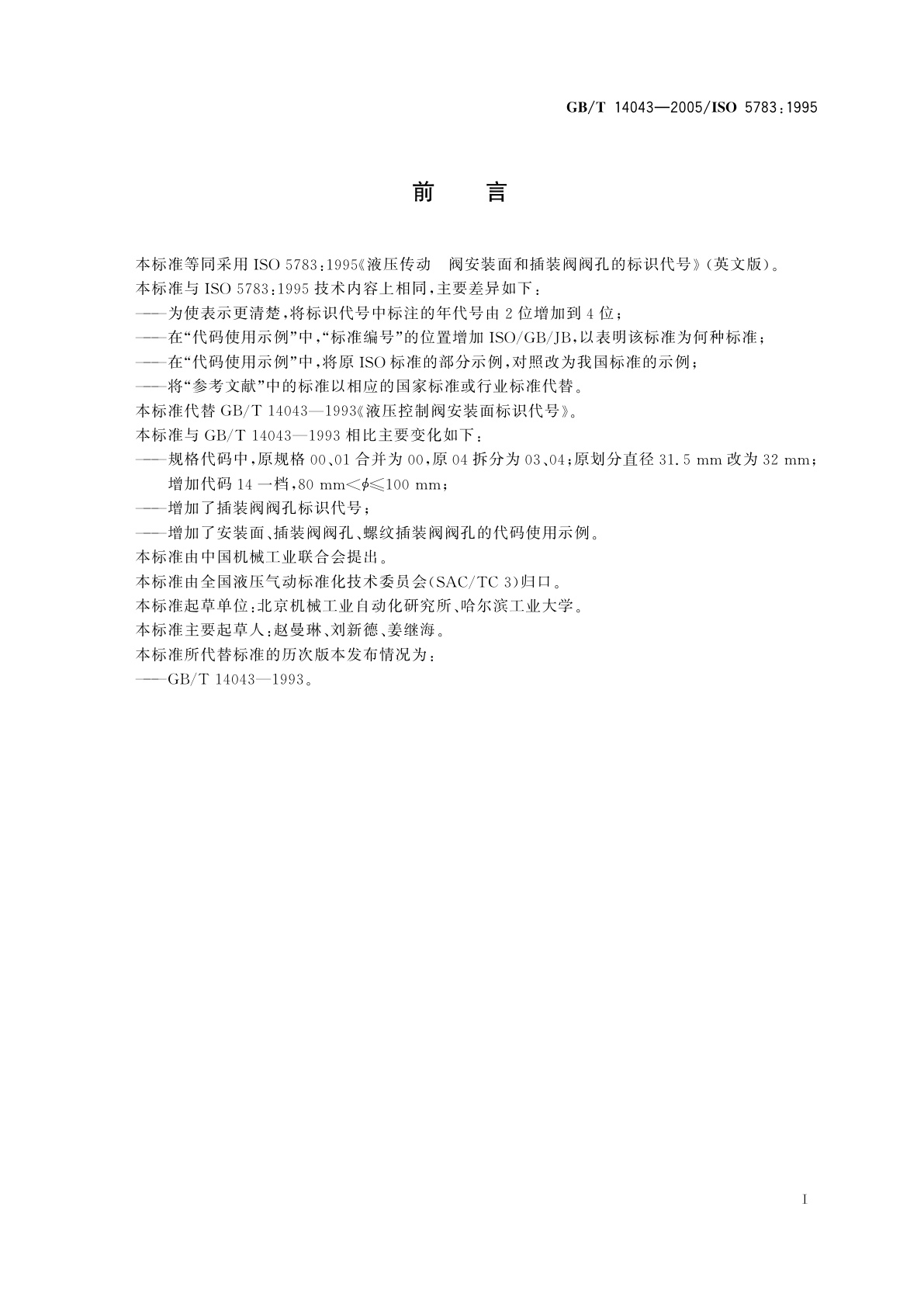 GB/T 14043-2005 液压传动　阀安装面和插装阀阀孔的标识代号