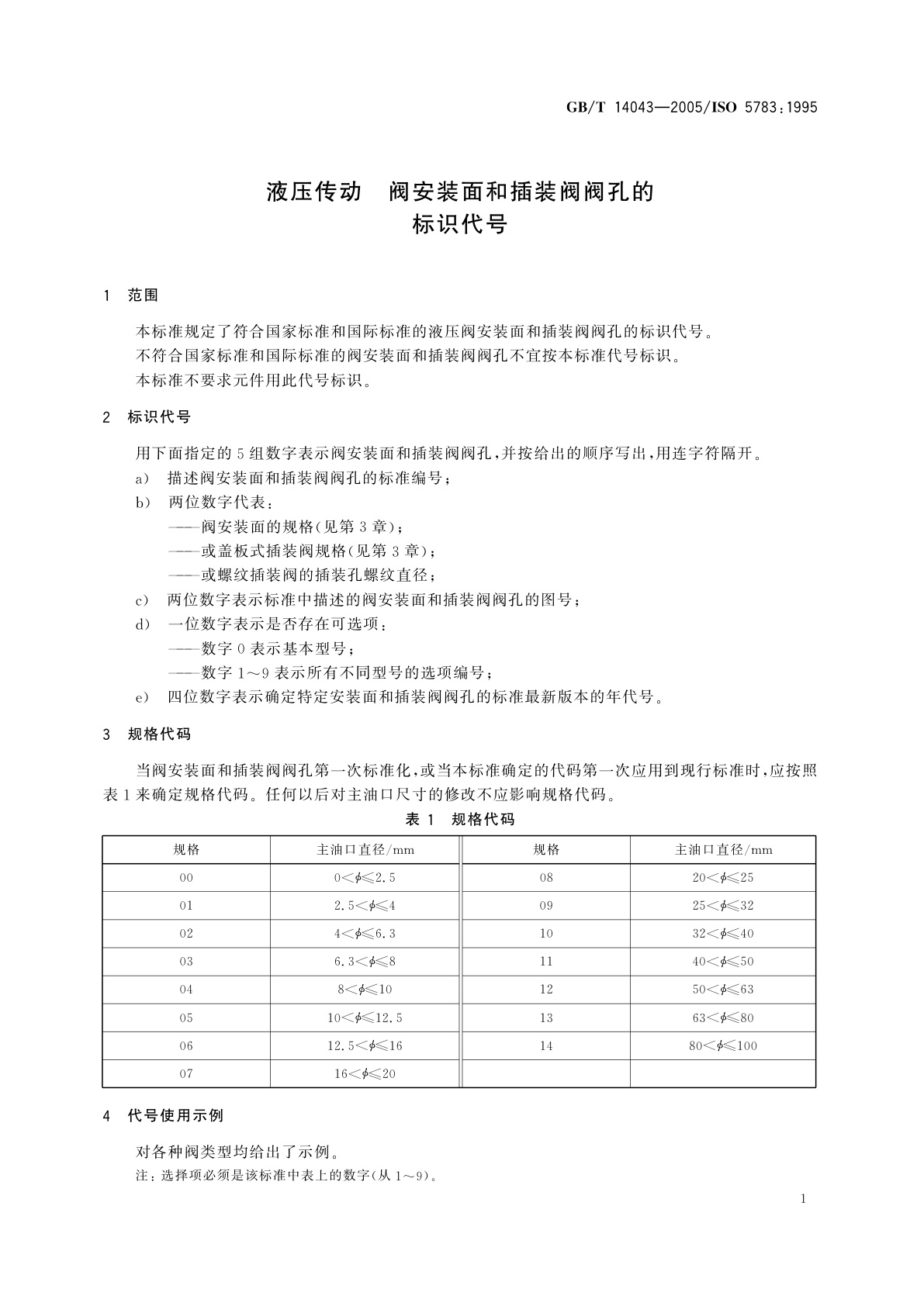 GB/T 14043-2005 液压传动　阀安装面和插装阀阀孔的标识代号