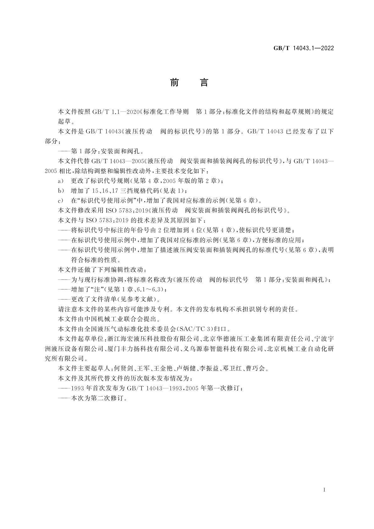 GB/T 14043.1-2022 液压传动　阀的标识代号　第1部分：安装面和阀孔