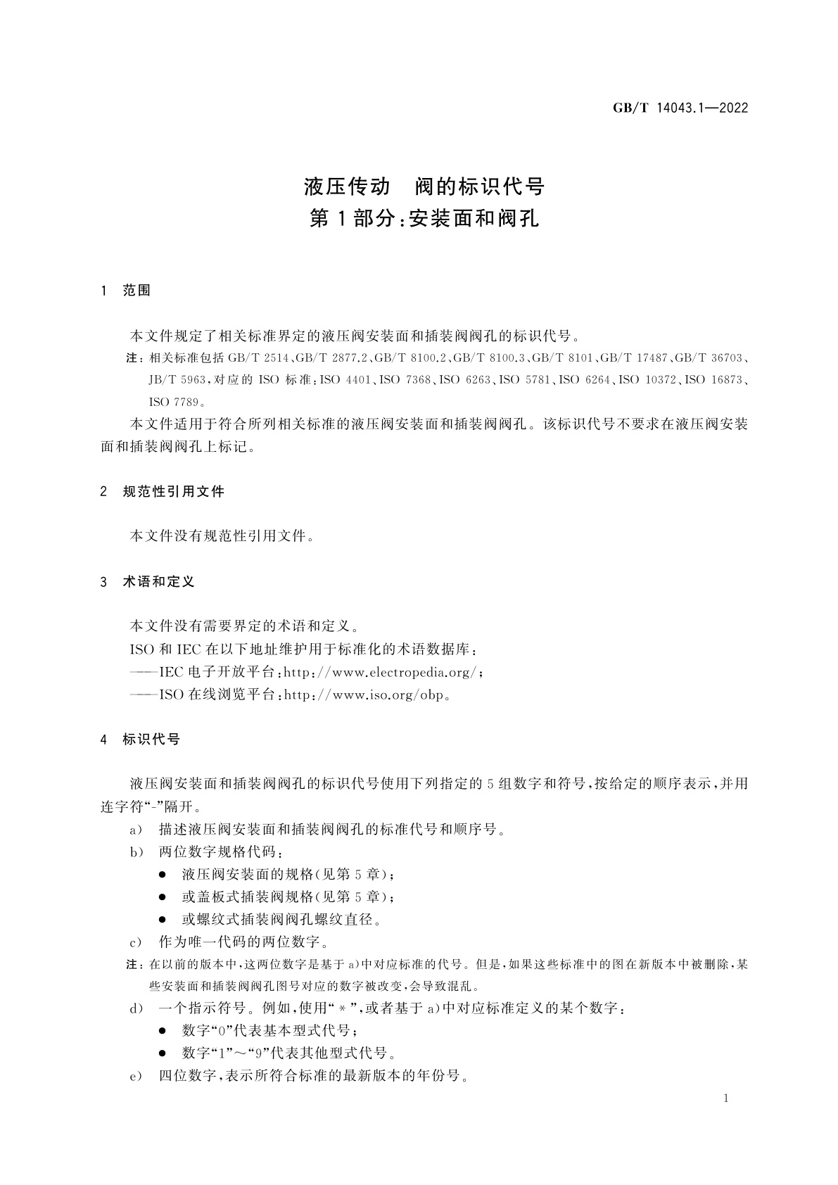 GB/T 14043.1-2022 液压传动　阀的标识代号　第1部分：安装面和阀孔