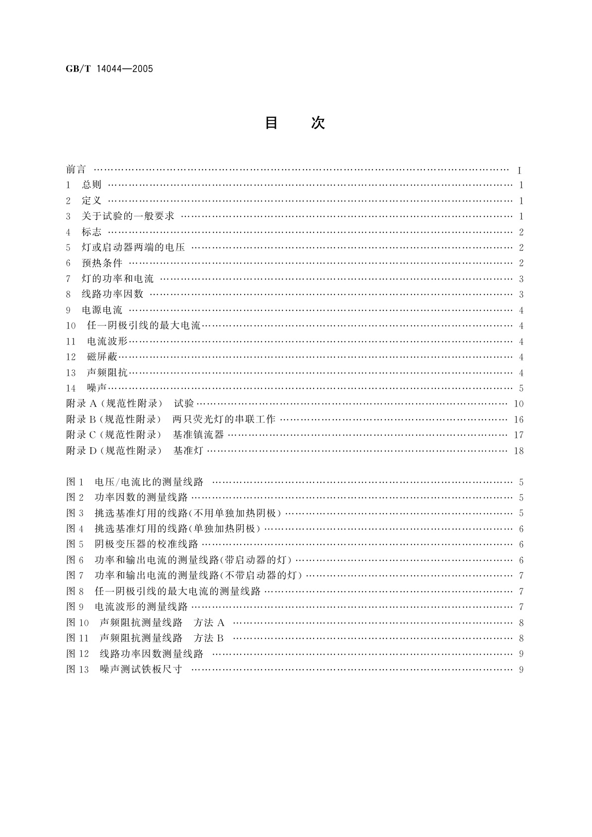 GB/T 14044-2005 管形荧光灯用镇流器　性能要求