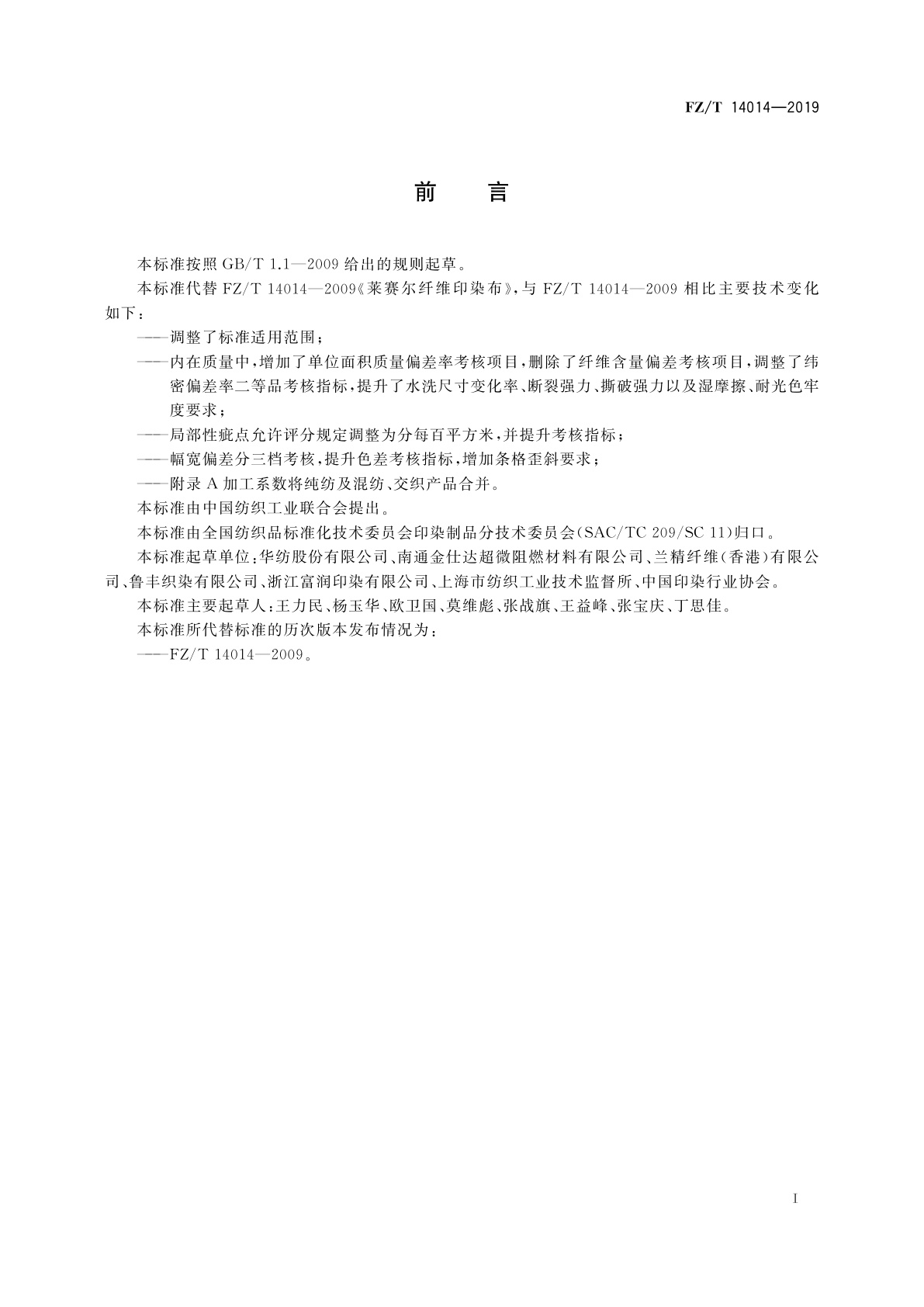 FZ/T 14014-2019 莱赛尔纤维印染布