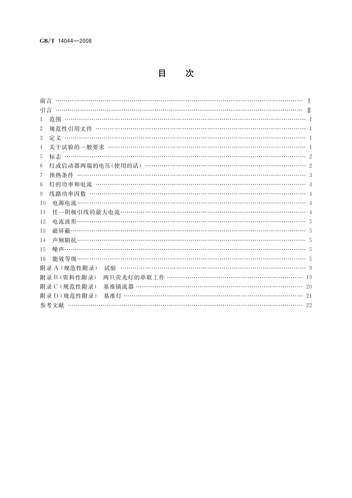 GB/T 14044-2008 管形荧光灯用镇流器　性能要求