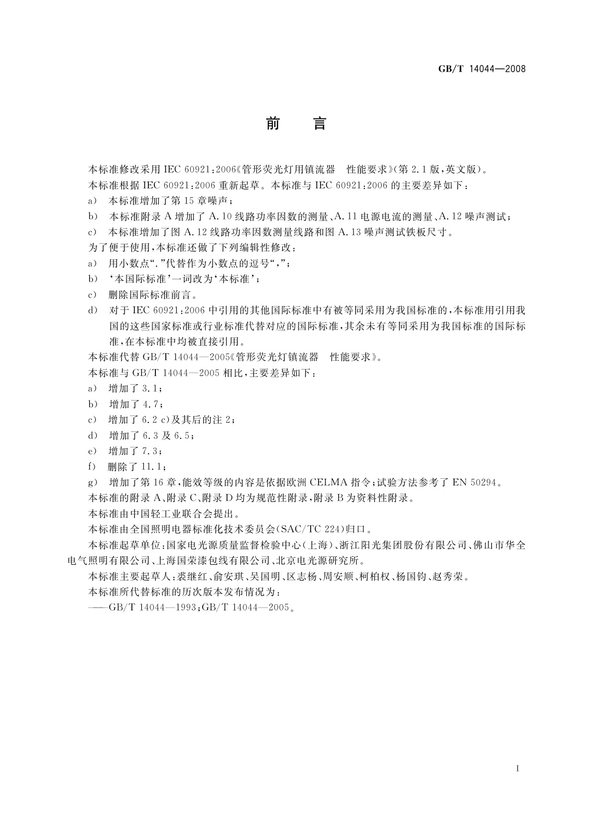 GB/T 14044-2008 管形荧光灯用镇流器　性能要求