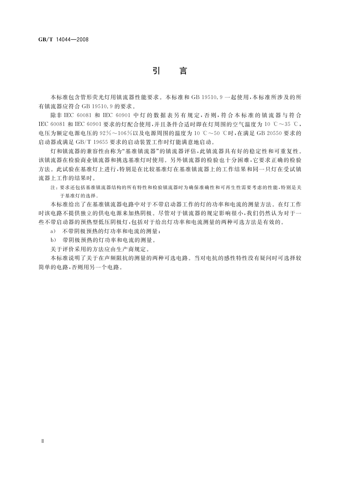 GB/T 14044-2008 管形荧光灯用镇流器　性能要求