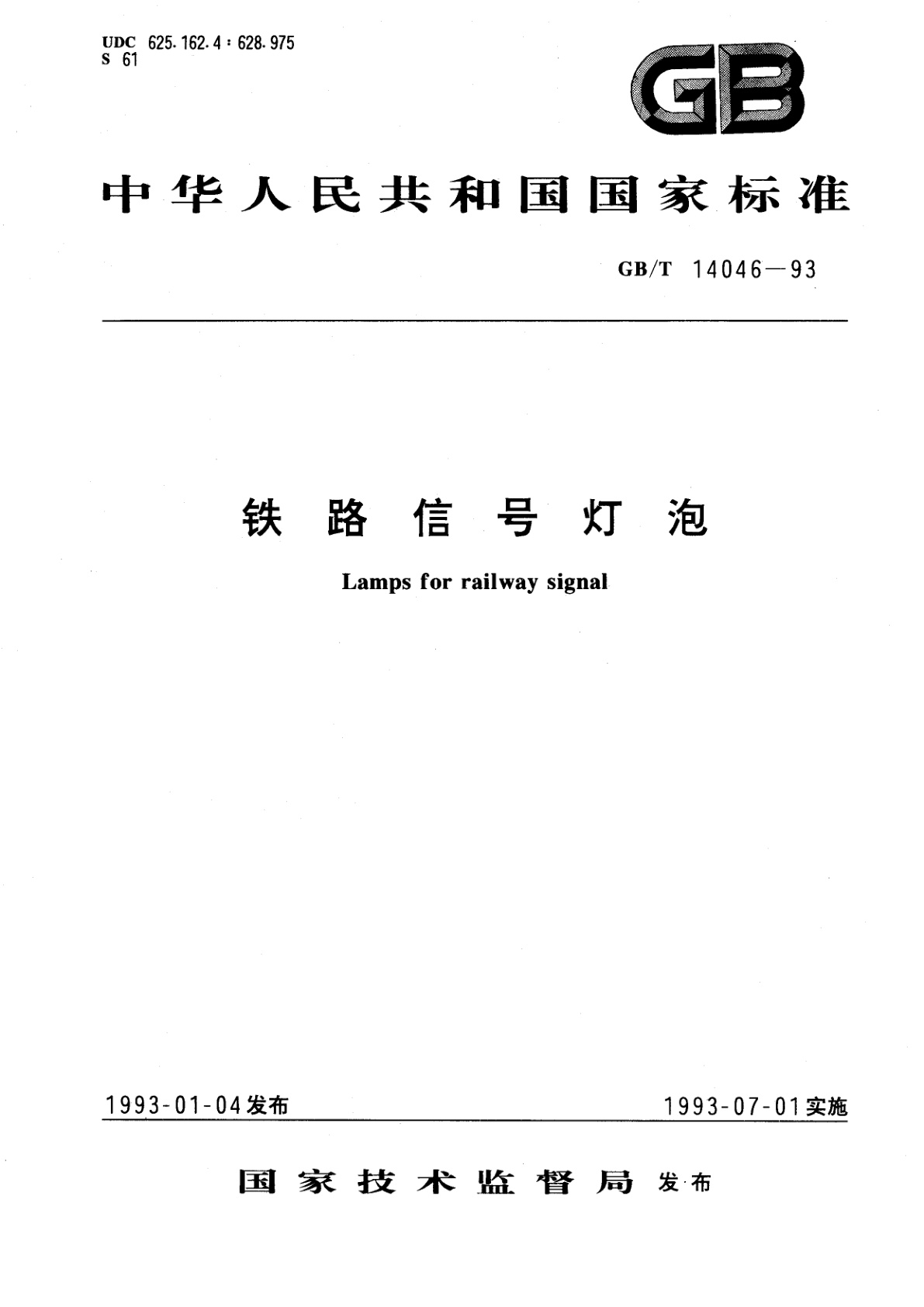 GB/T 14046-1993 铁路信号灯泡