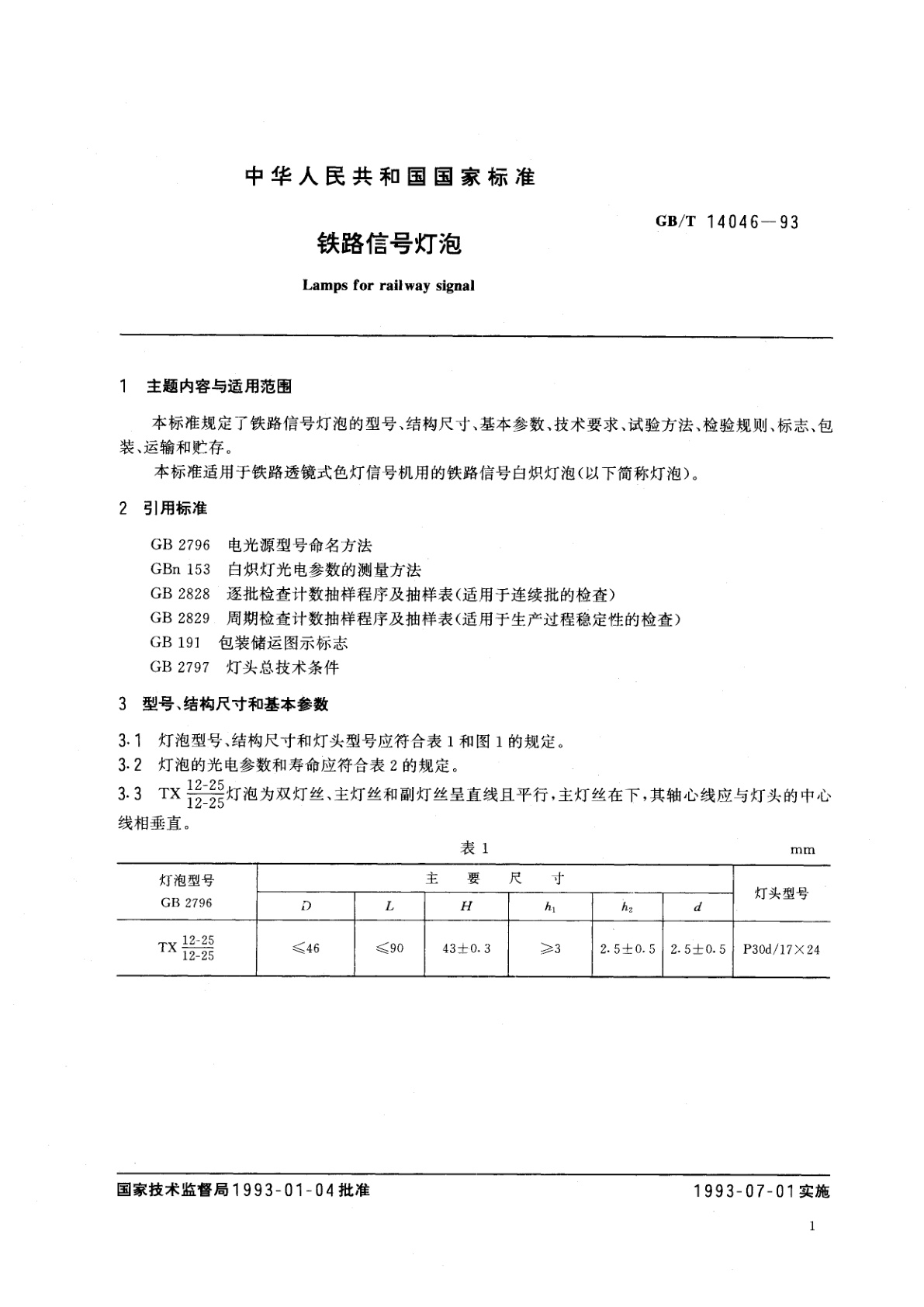 GB/T 14046-1993 铁路信号灯泡