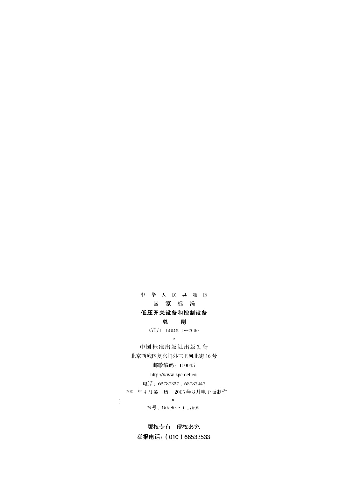 GB/T 14048.1-2000 低压开关设备和控制设备　总则