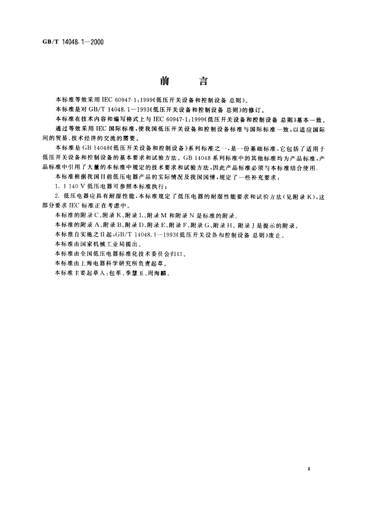 GB/T 14048.1-2000 低压开关设备和控制设备　总则