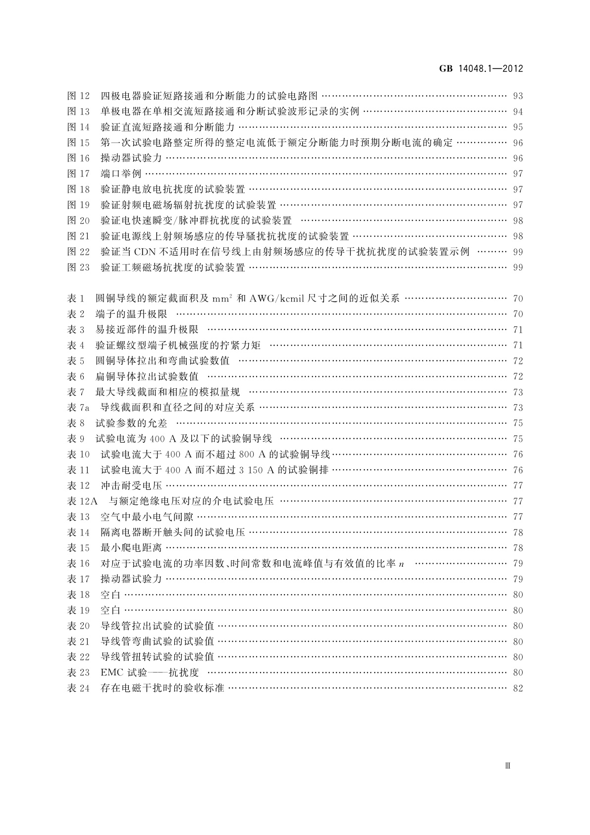 GB/T 14048.1-2012 低压开关设备和控制设备　第1部分：总则