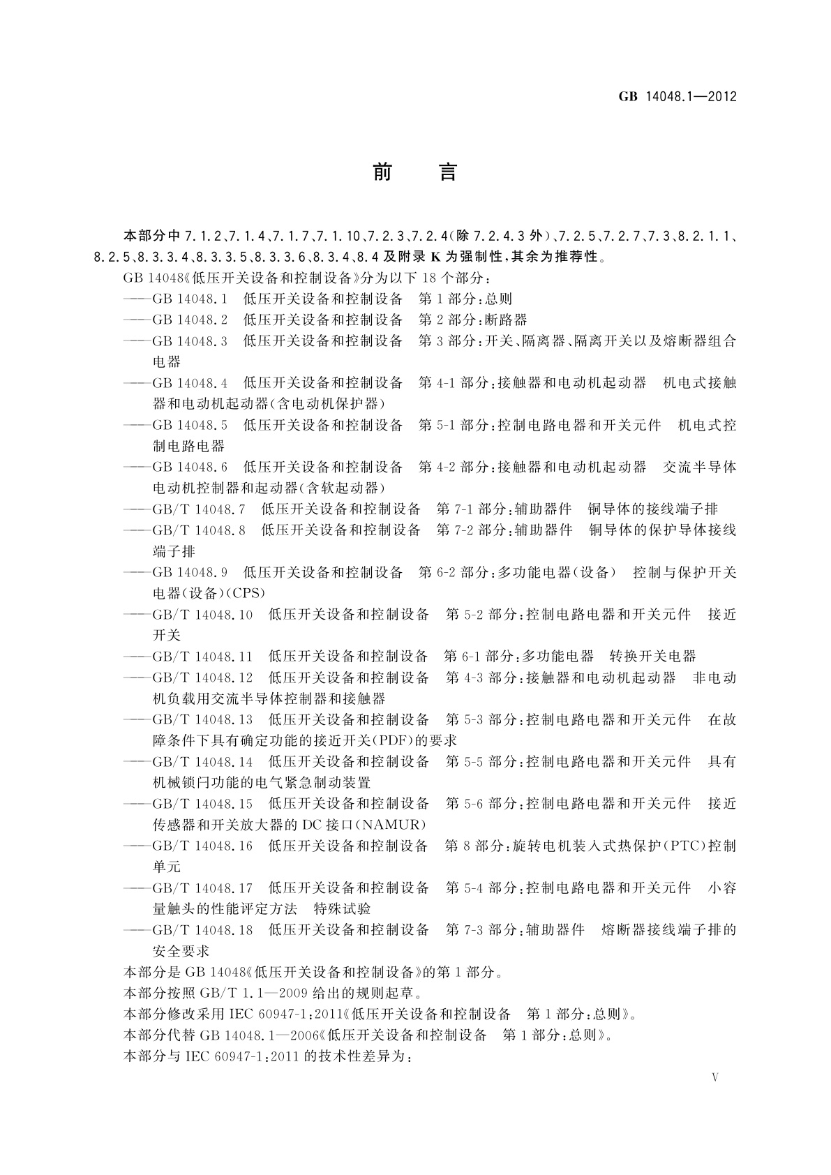GB/T 14048.1-2012 低压开关设备和控制设备　第1部分：总则