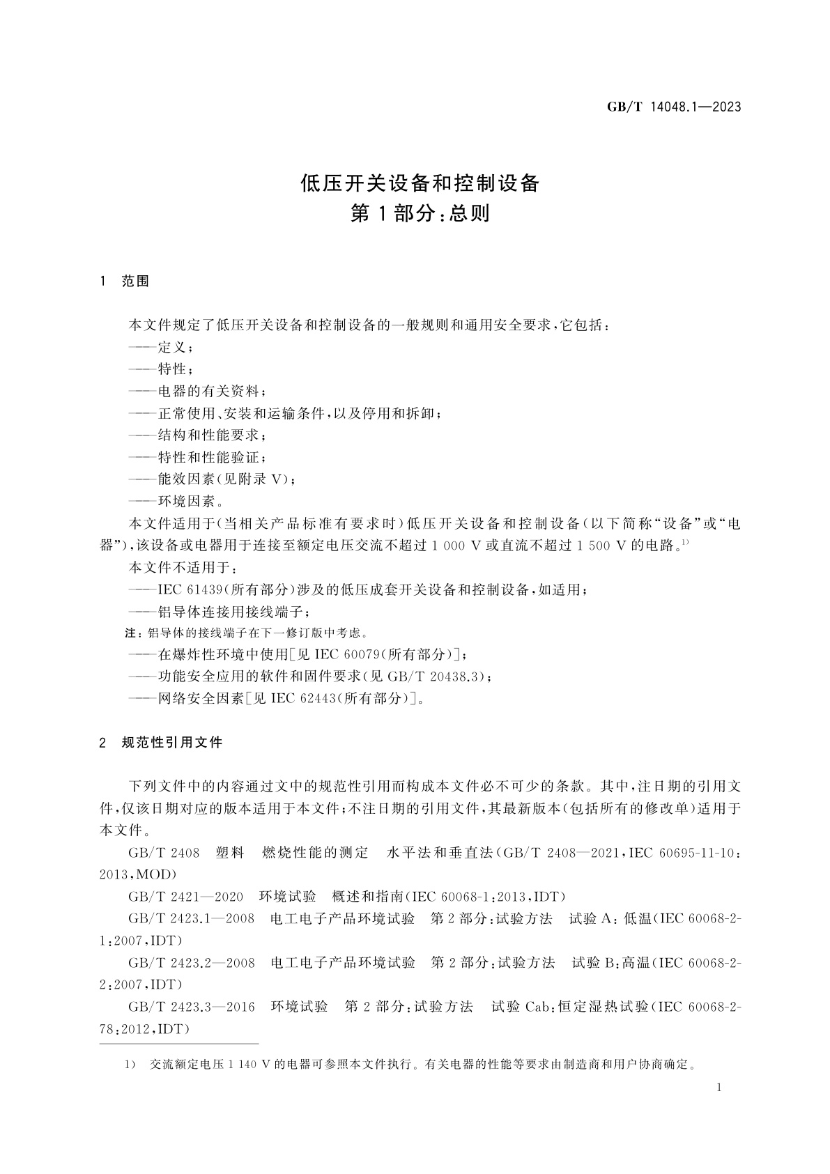 GB/T 14048.1-2023 低压开关设备和控制设备　第1部分：总则