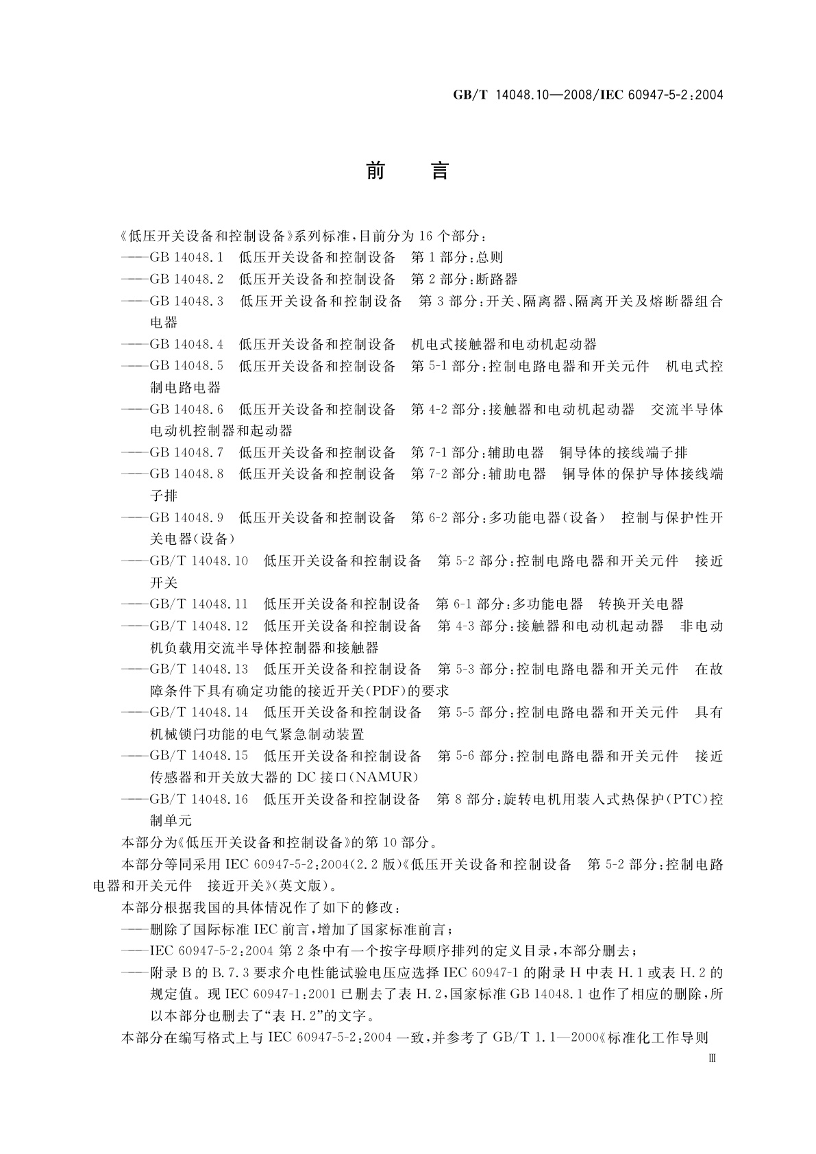 GB/T 14048.10-2008 低压开关设备和控制设备　第5-2部分：控制电路电器和开关元件　接近开关