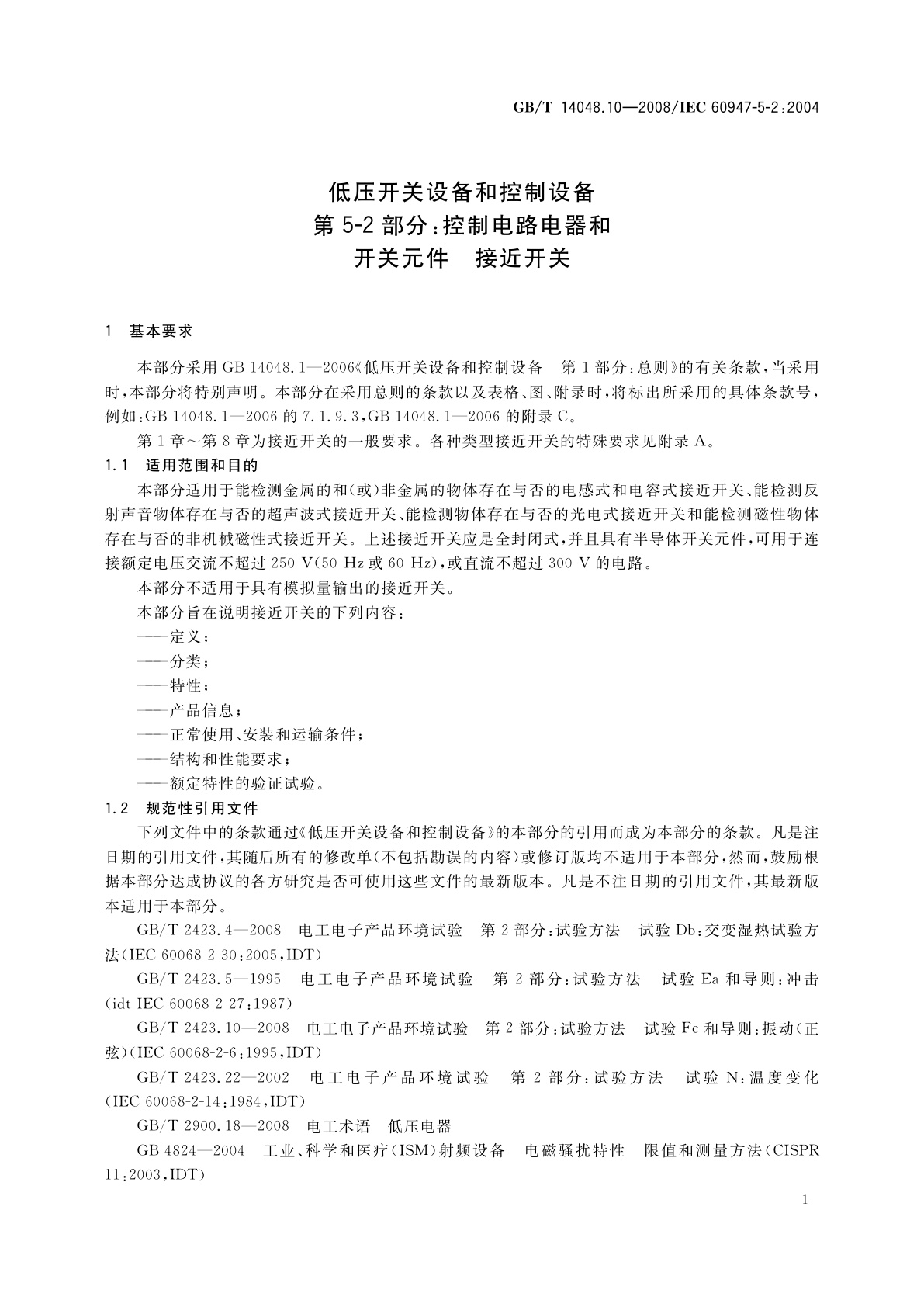 GB/T 14048.10-2008 低压开关设备和控制设备　第5-2部分：控制电路电器和开关元件　接近开关