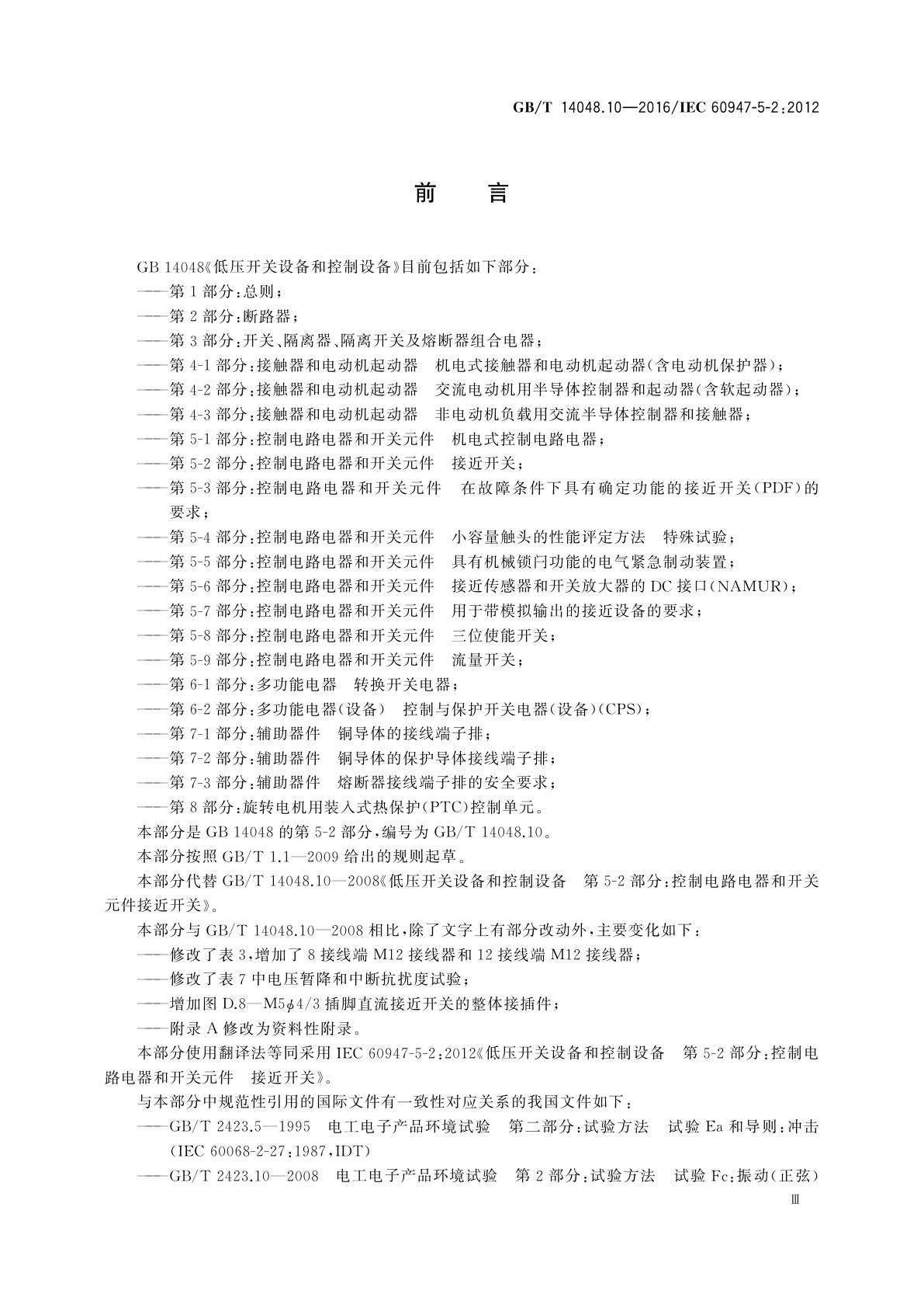 GB/T 14048.10-2016 低压开关设备和控制设备　第5-2部分：控制电路电器和开关元件　接近开关