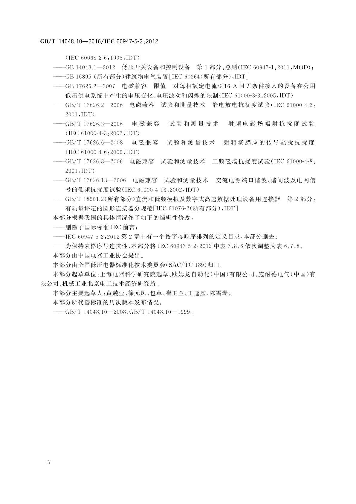 GB/T 14048.10-2016 低压开关设备和控制设备　第5-2部分：控制电路电器和开关元件　接近开关