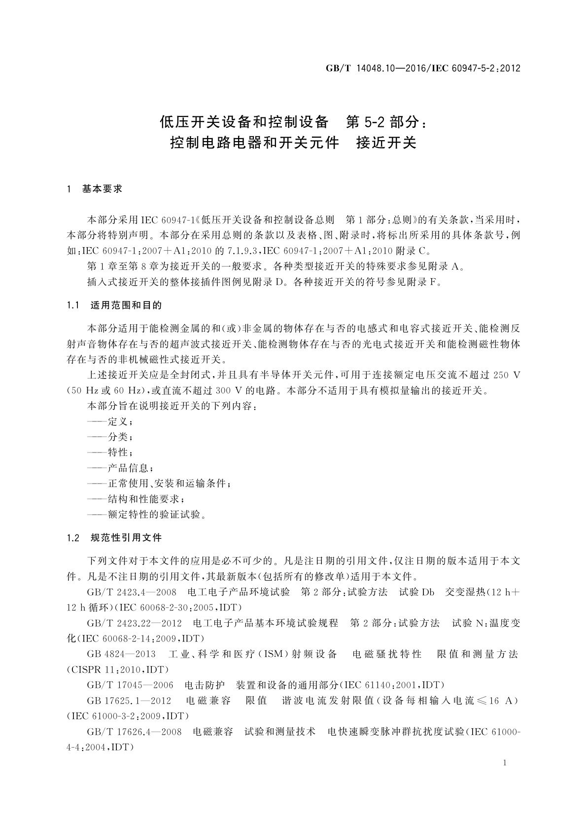 GB/T 14048.10-2016 低压开关设备和控制设备　第5-2部分：控制电路电器和开关元件　接近开关