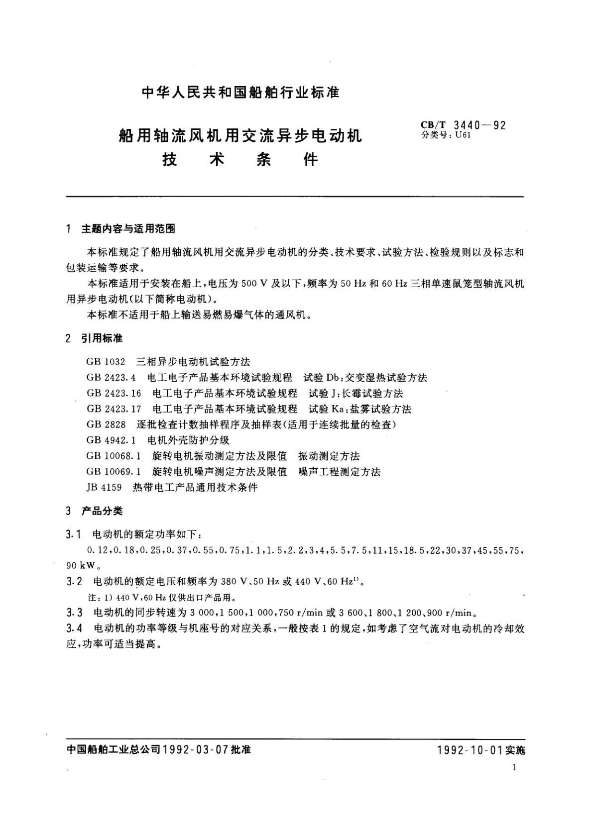 CB/T 3440-1992 船用轴流风机用交流异步电动机技术条件