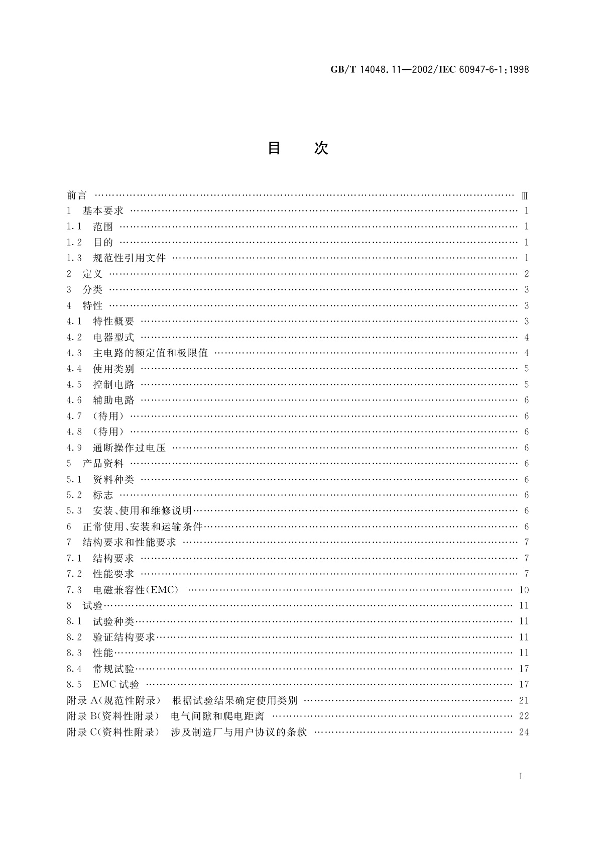 GB/T 14048.11-2002 低压开关设备和控制设备　第6部分：多功能电器　第1篇：自动转换开关电器