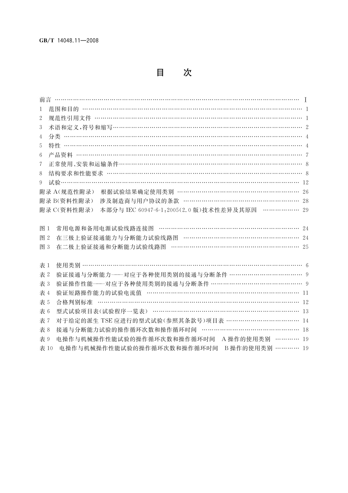 GB/T 14048.11-2008 低压开关设备和控制设备　第6-1部分：多功能电器　转换开关电器