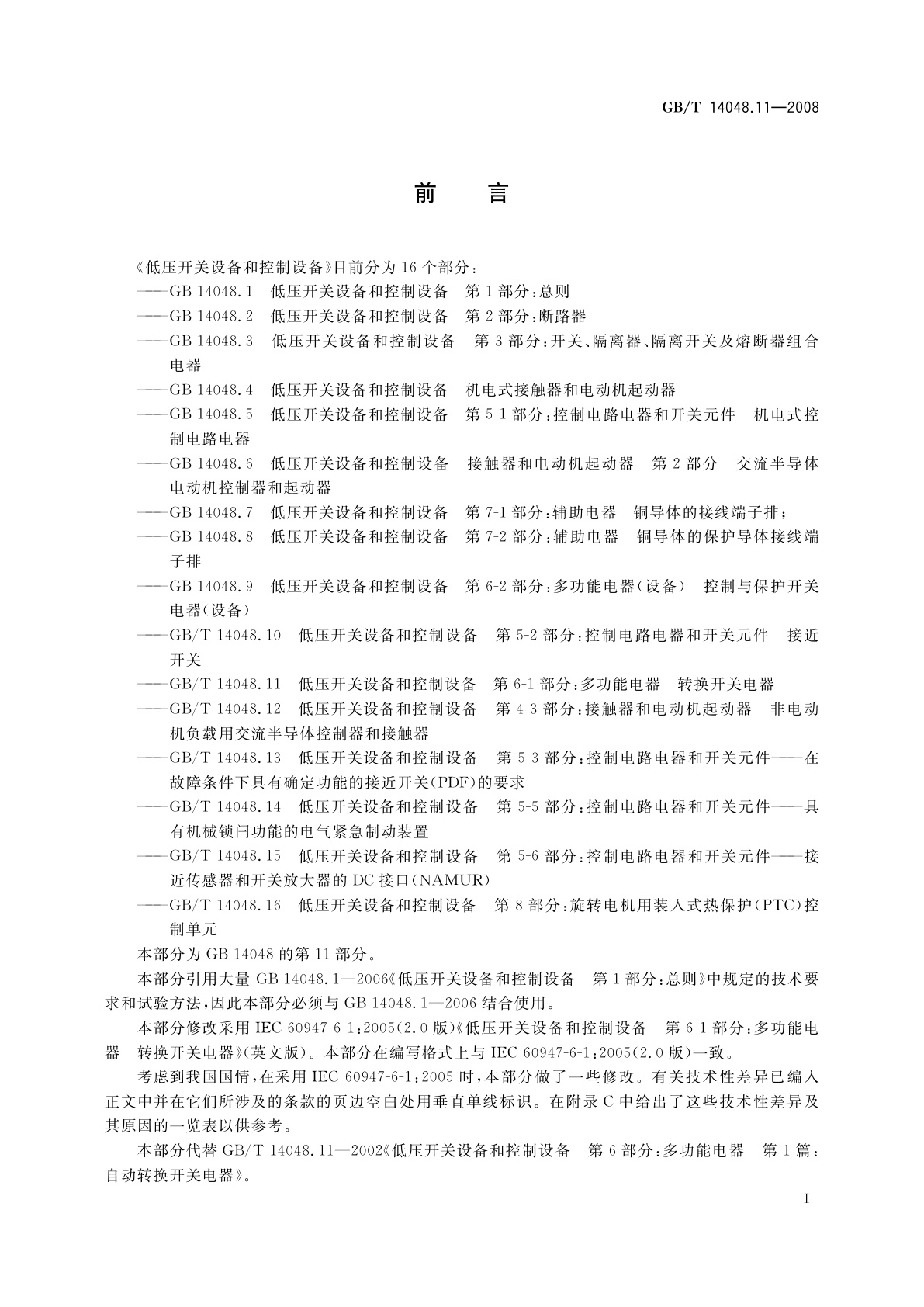 GB/T 14048.11-2008 低压开关设备和控制设备　第6-1部分：多功能电器　转换开关电器