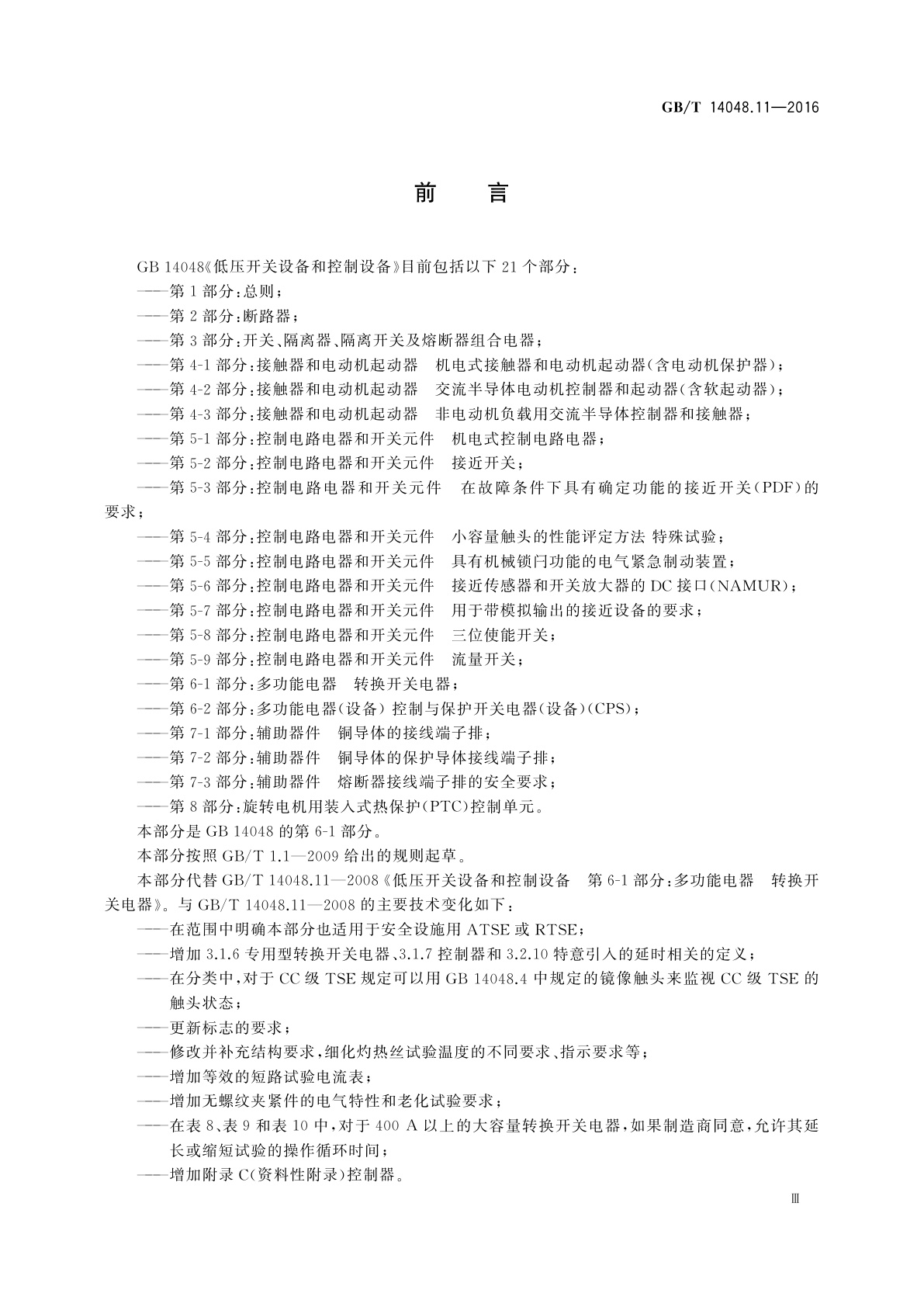 GB/T 14048.11-2016 低压开关设备和控制设备　第6-1部分：多功能电器　转换开关电器