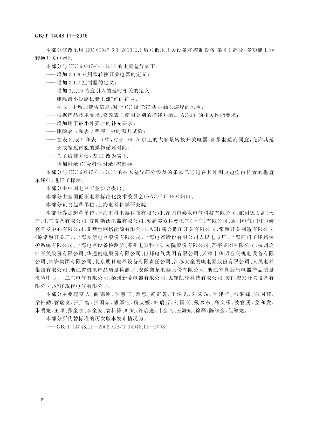 GB/T 14048.11-2016 低压开关设备和控制设备　第6-1部分：多功能电器　转换开关电器