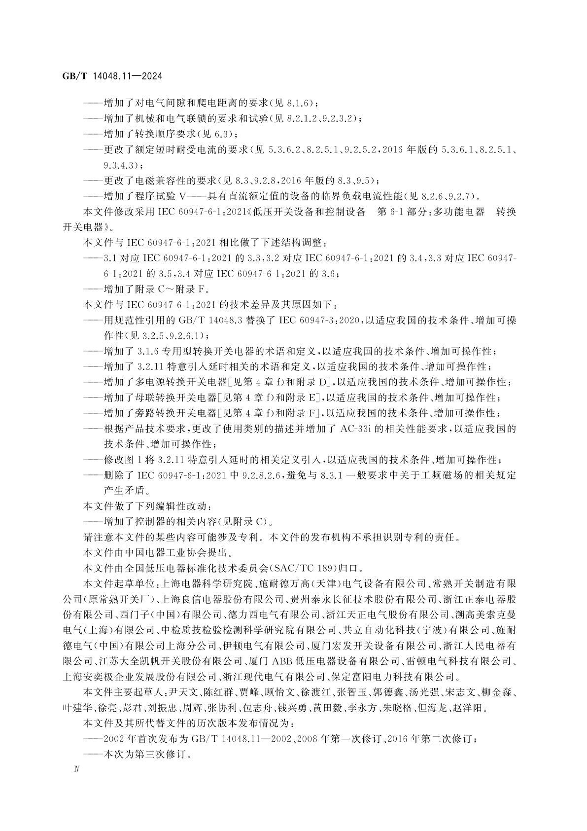 GB/T 14048.11-2024 低压开关设备和控制设备　第6-1部分：多功能电器　转换开关电器