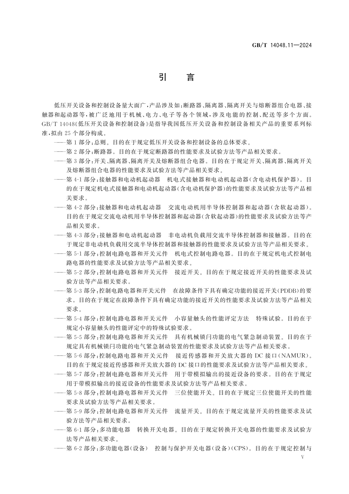 GB/T 14048.11-2024 低压开关设备和控制设备　第6-1部分：多功能电器　转换开关电器