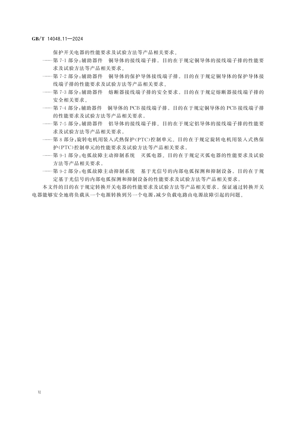 GB/T 14048.11-2024 低压开关设备和控制设备　第6-1部分：多功能电器　转换开关电器