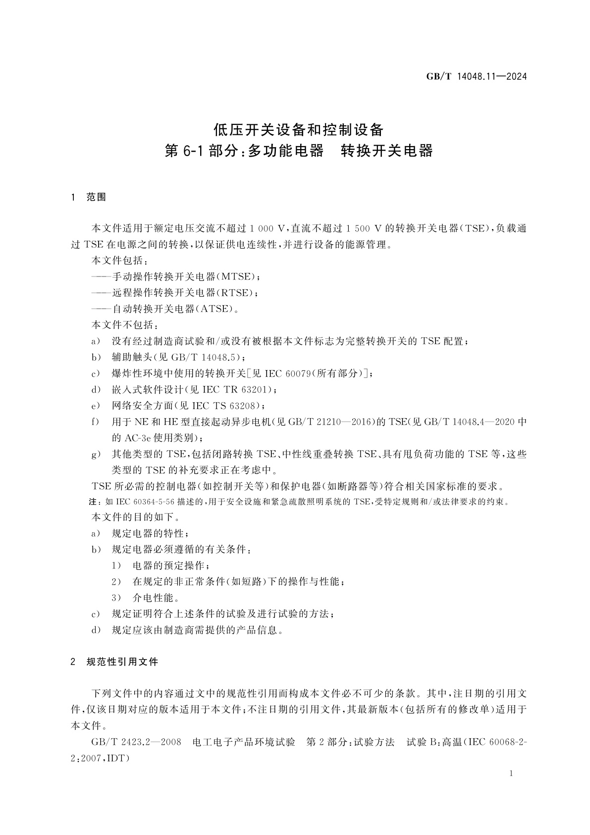 GB/T 14048.11-2024 低压开关设备和控制设备　第6-1部分：多功能电器　转换开关电器