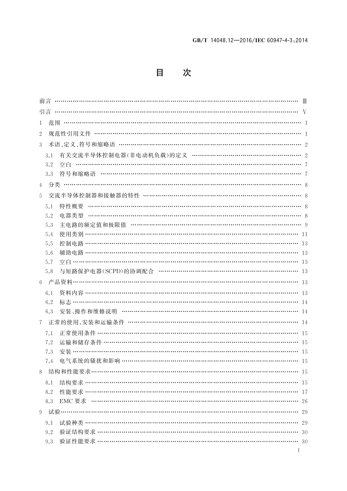 GB/T 14048.12-2016 低压开关设备和控制设备　第4-3部分：接触器和电动机起动器　非电动机负载用交流半导体控制器和接触器