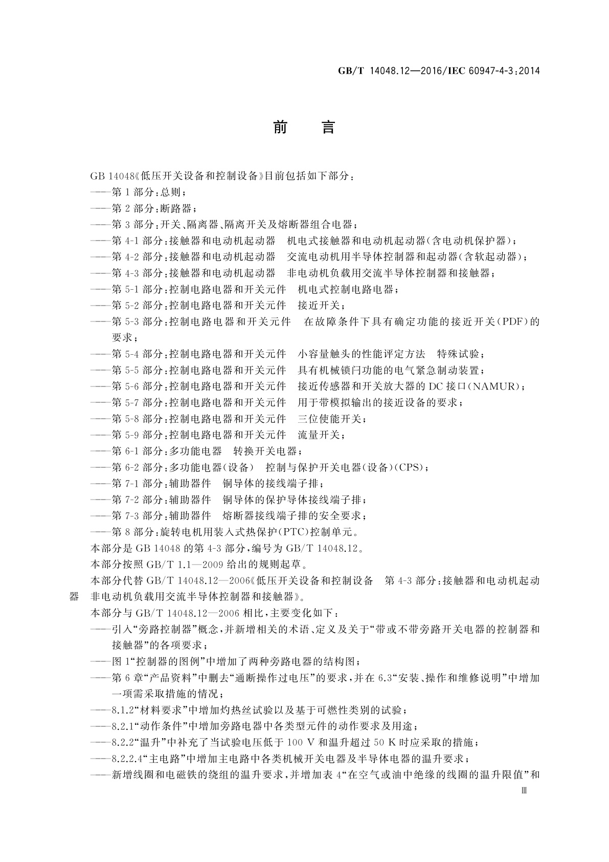 GB/T 14048.12-2016 低压开关设备和控制设备　第4-3部分：接触器和电动机起动器　非电动机负载用交流半导体控制器和接触器